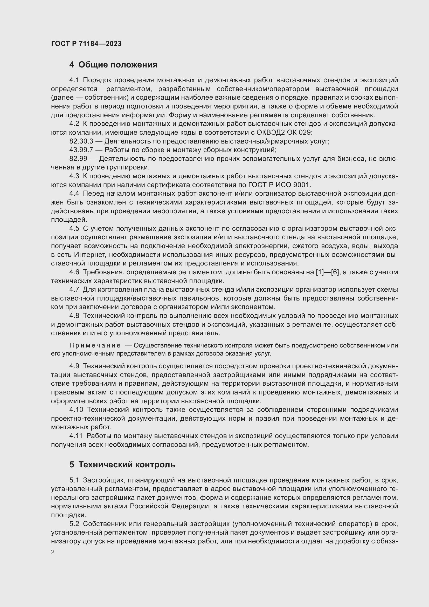 Страница 6 ГОСТ Р 71184-2023