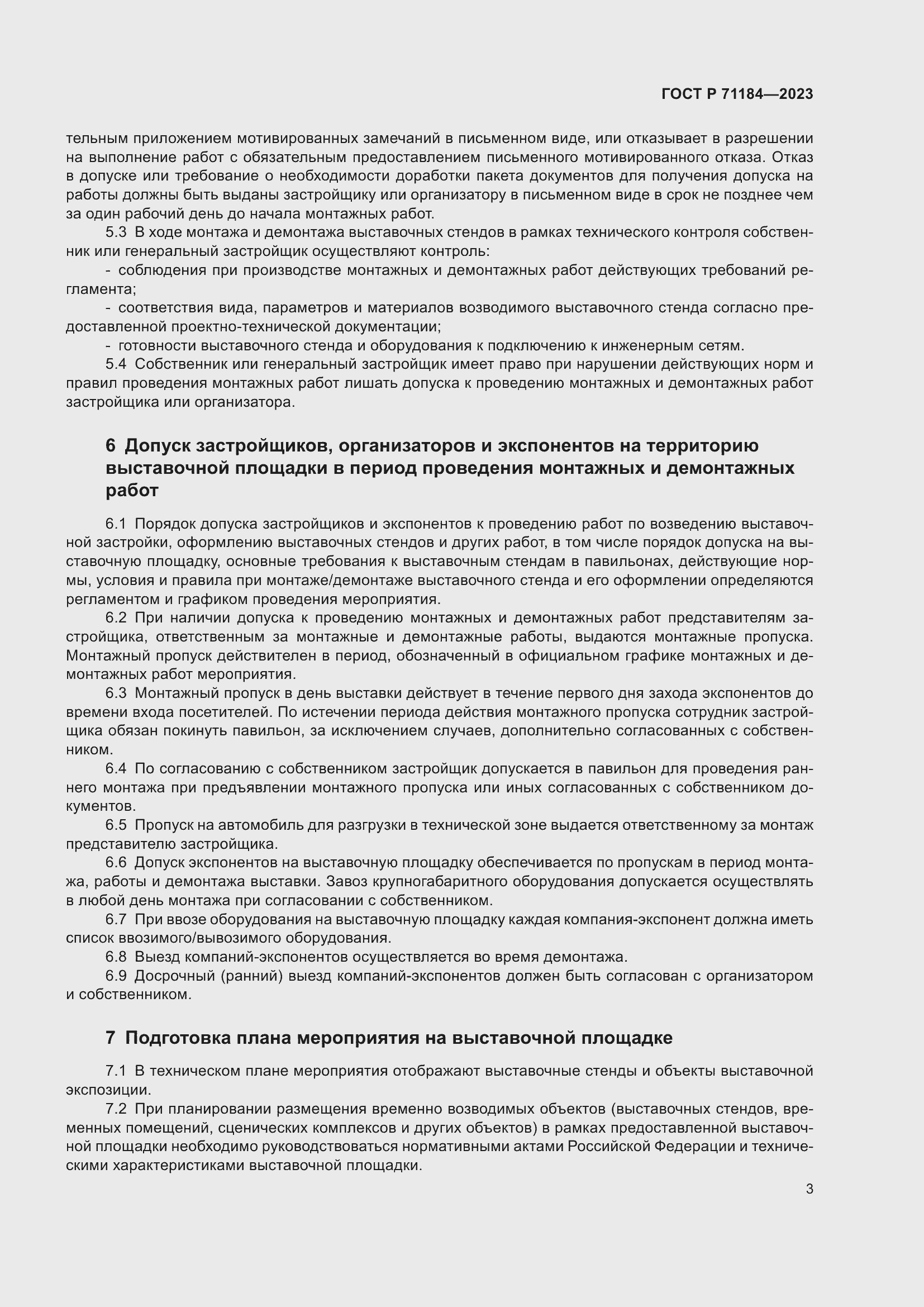 Страница 7 ГОСТ Р 71184-2023