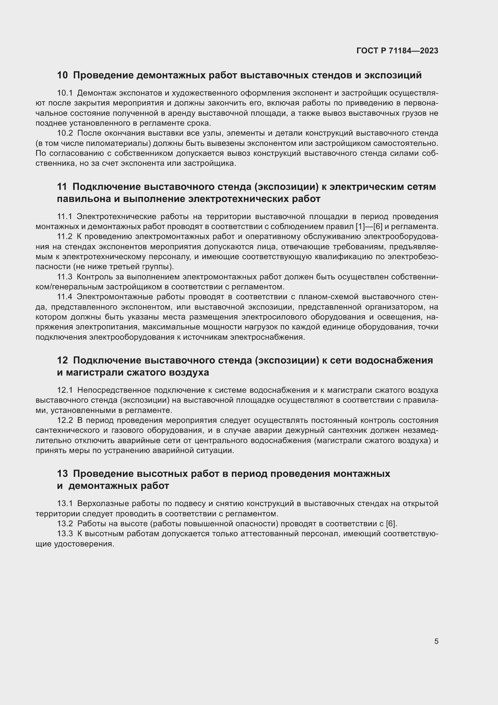 Страница 9 ГОСТ Р 71184-2023