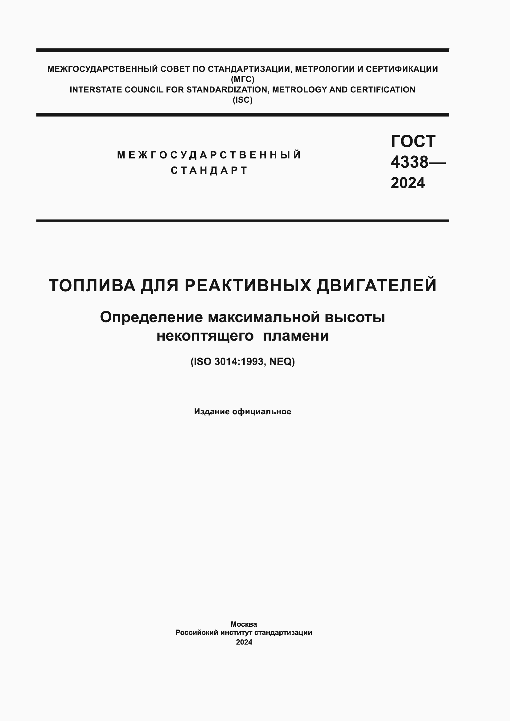 Страница 1 ГОСТ 4338-2024