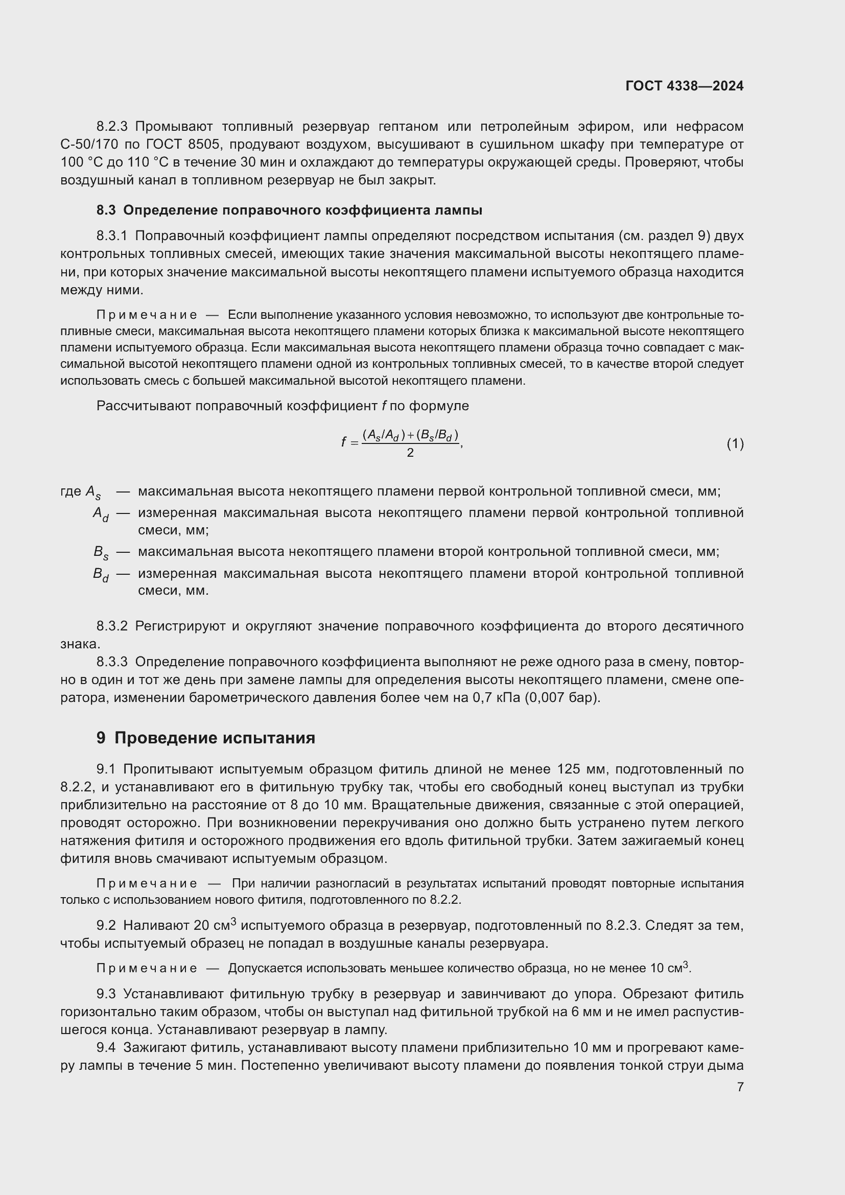 Страница 11 ГОСТ 4338-2024