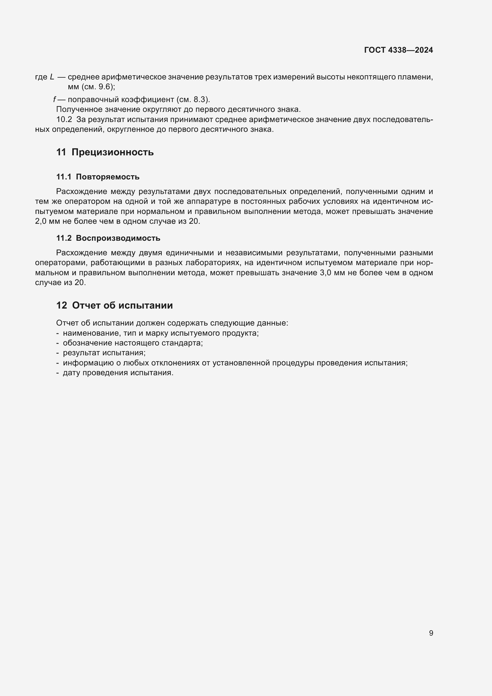 Страница 13 ГОСТ 4338-2024