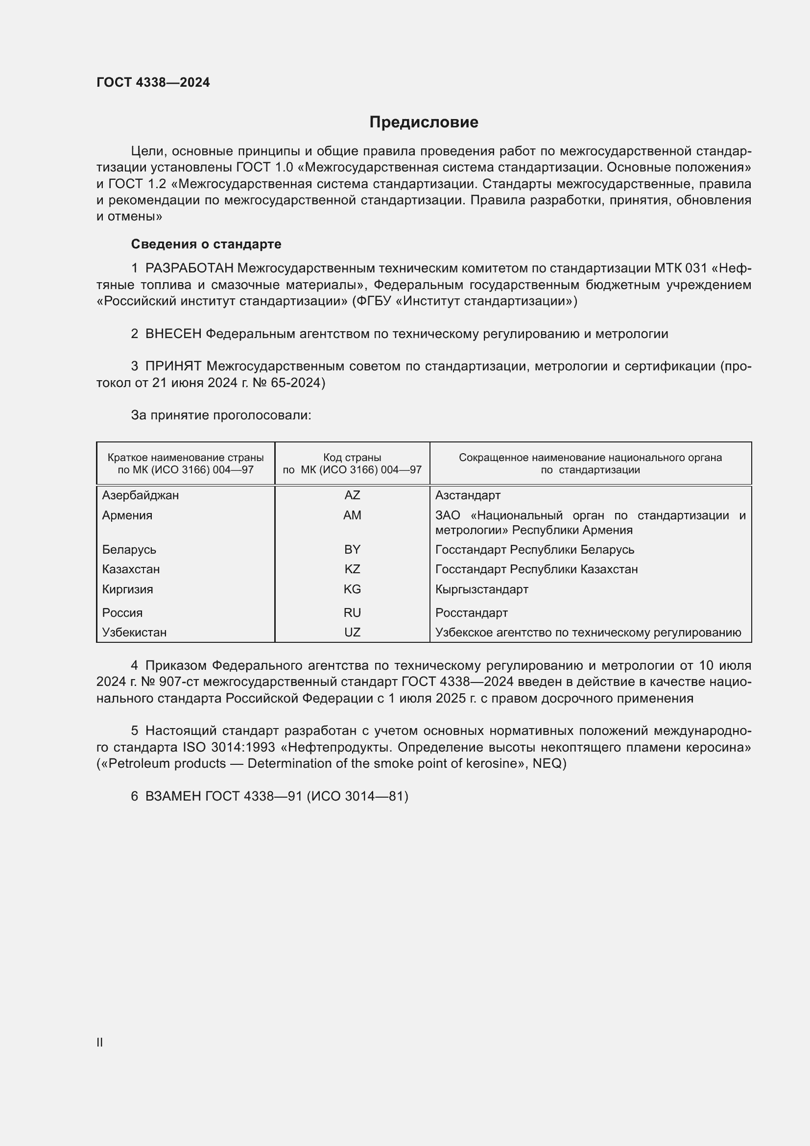 Страница 2 ГОСТ 4338-2024