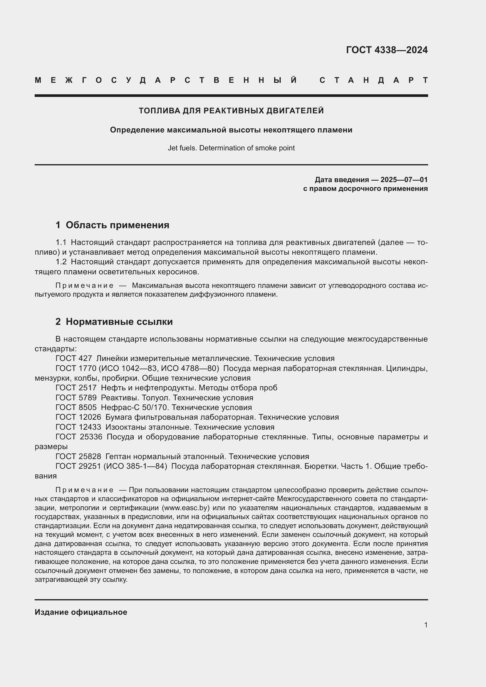 Страница 5 ГОСТ 4338-2024