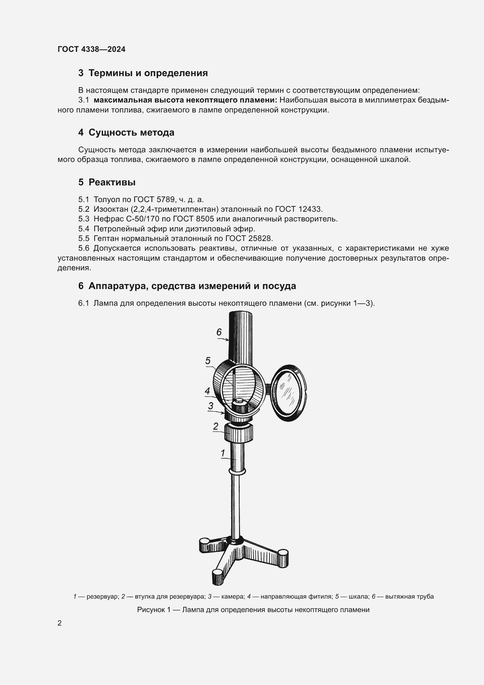 Страница 6 ГОСТ 4338-2024
