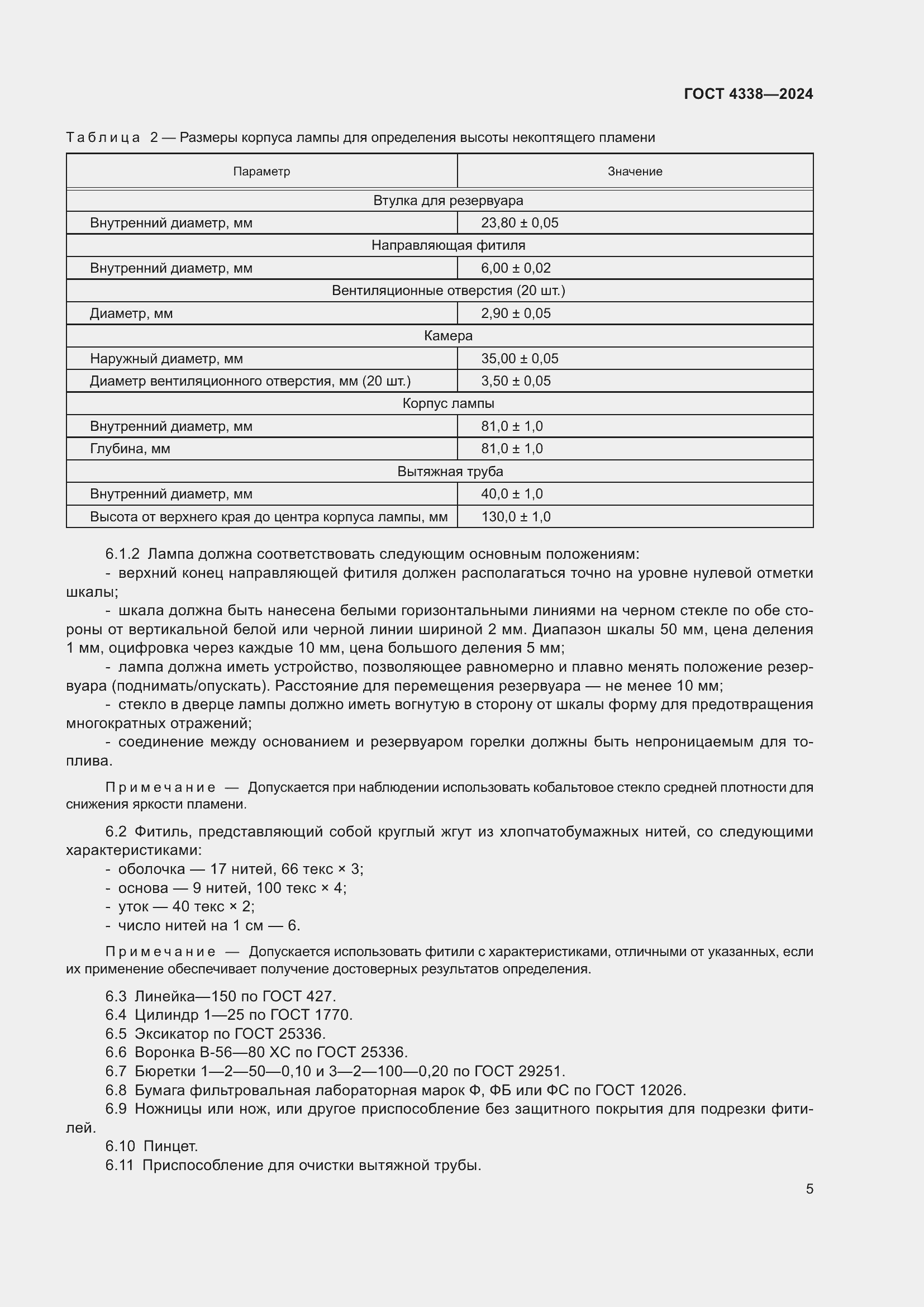 Страница 9 ГОСТ 4338-2024