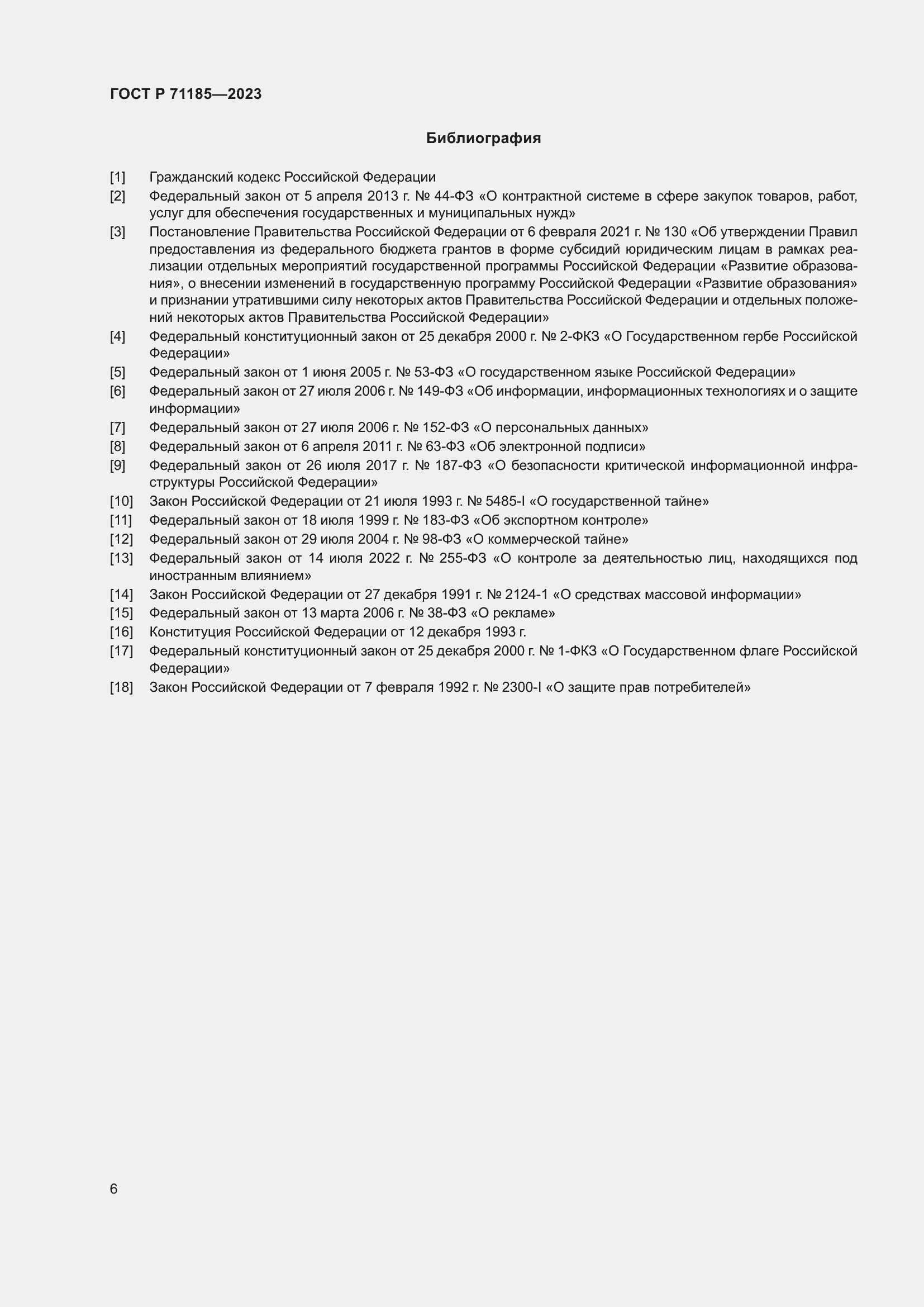 Страница 10 ГОСТ Р 71185-2023