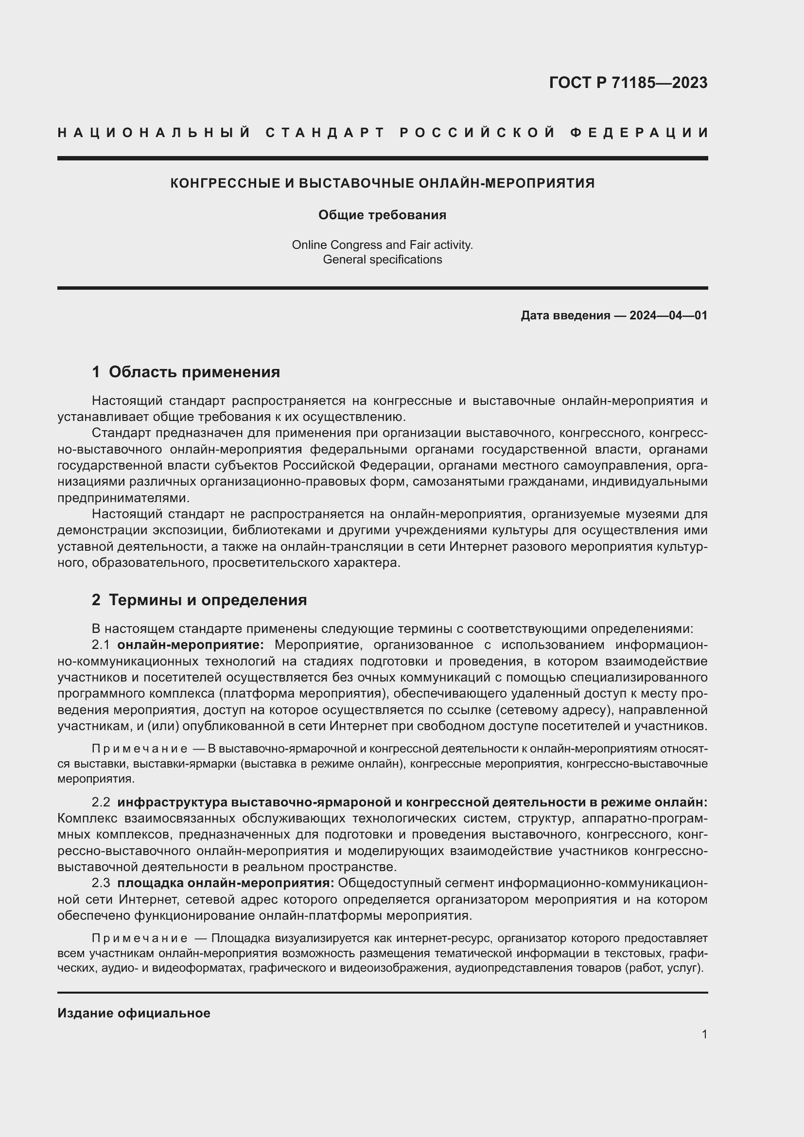 Страница 5 ГОСТ Р 71185-2023