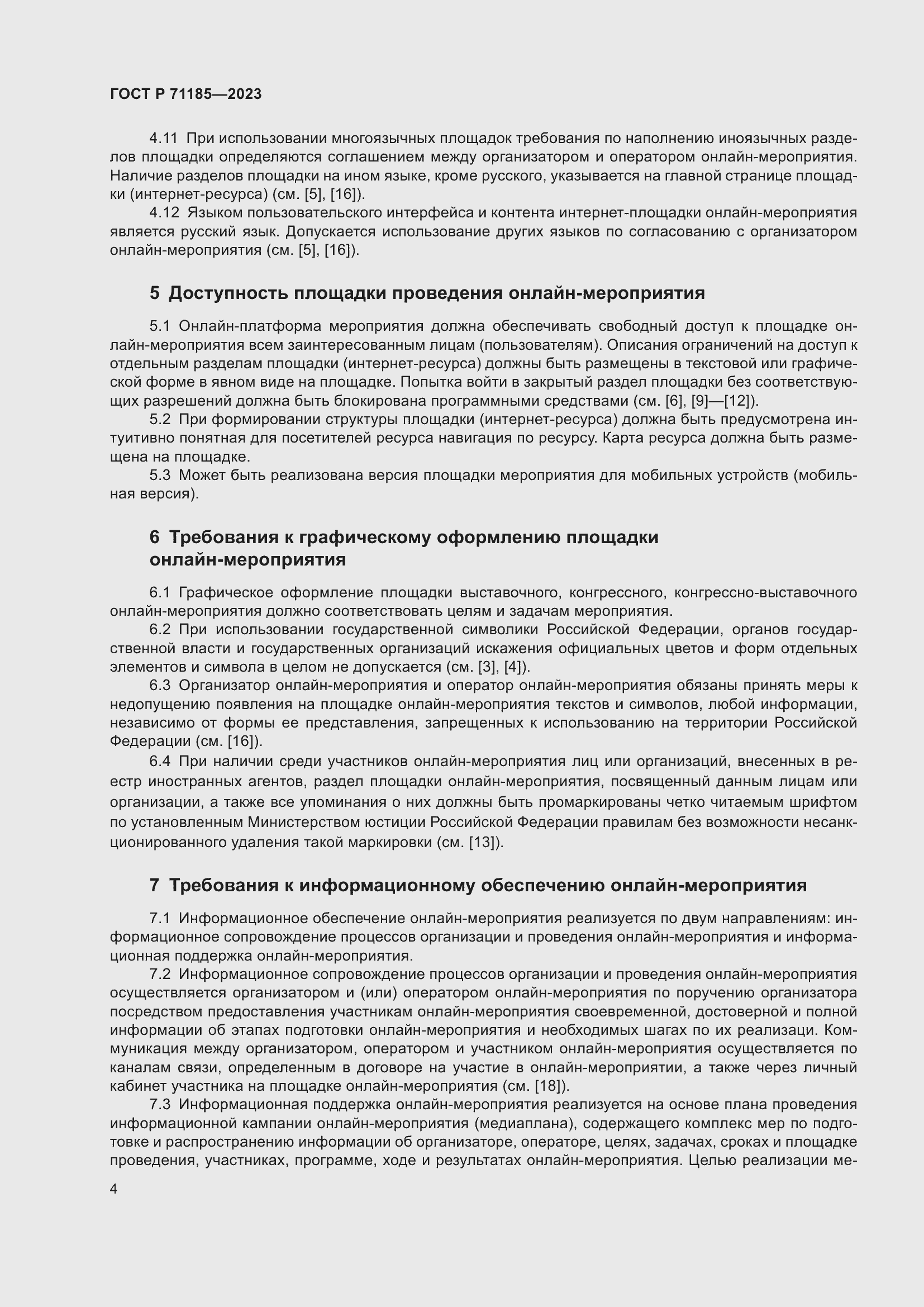 Страница 8 ГОСТ Р 71185-2023