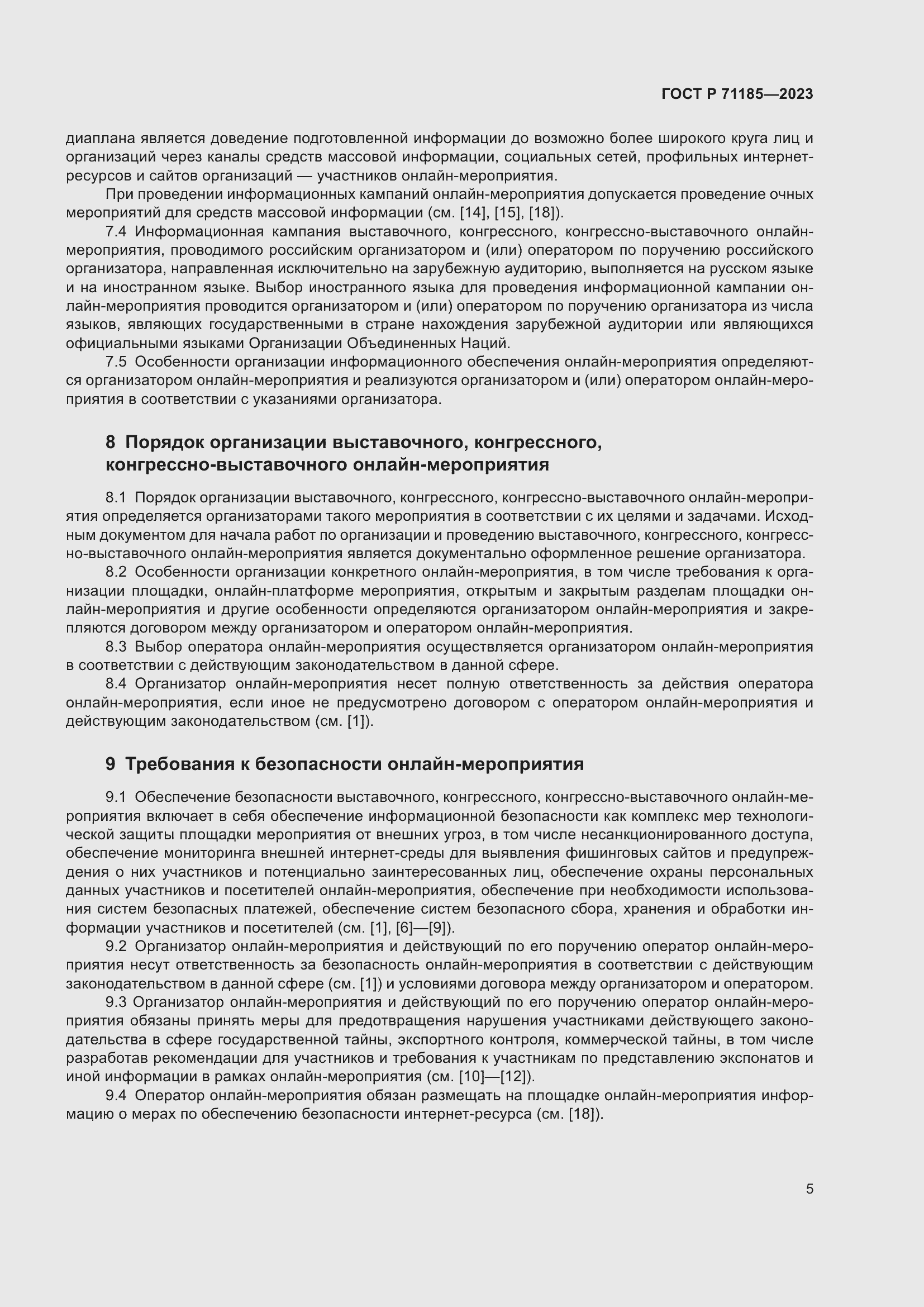 Страница 9 ГОСТ Р 71185-2023