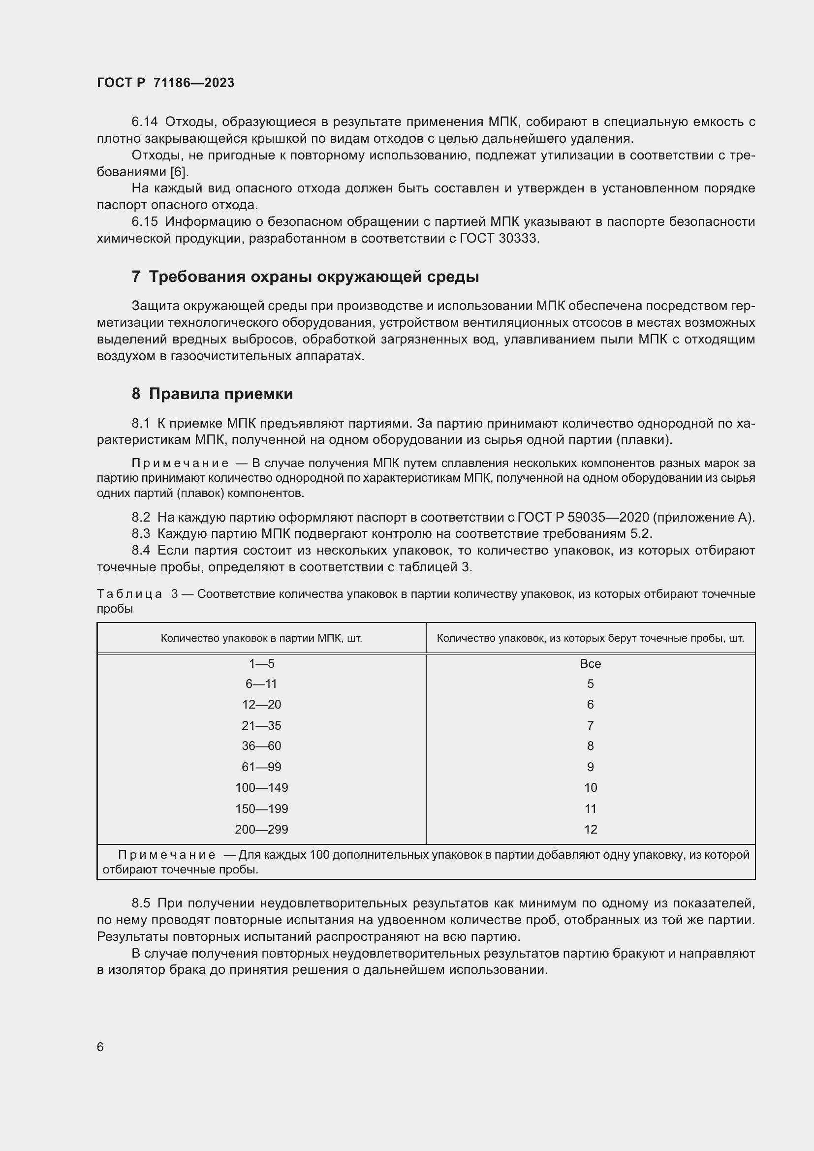 Страница 10 ГОСТ Р 71186-2023