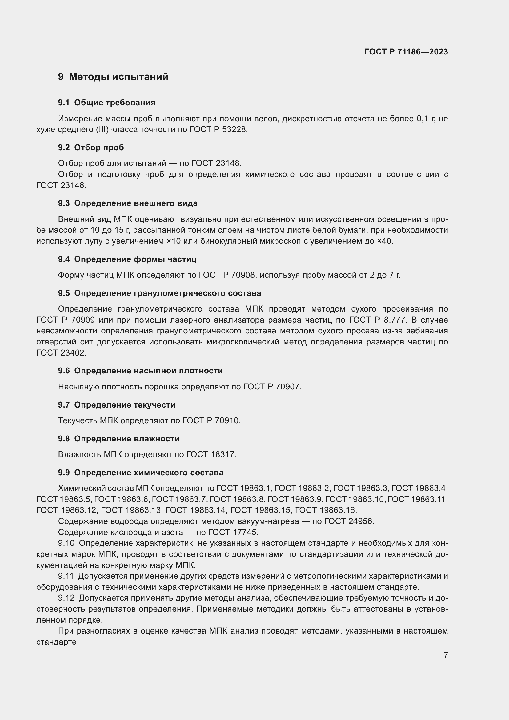 Страница 11 ГОСТ Р 71186-2023