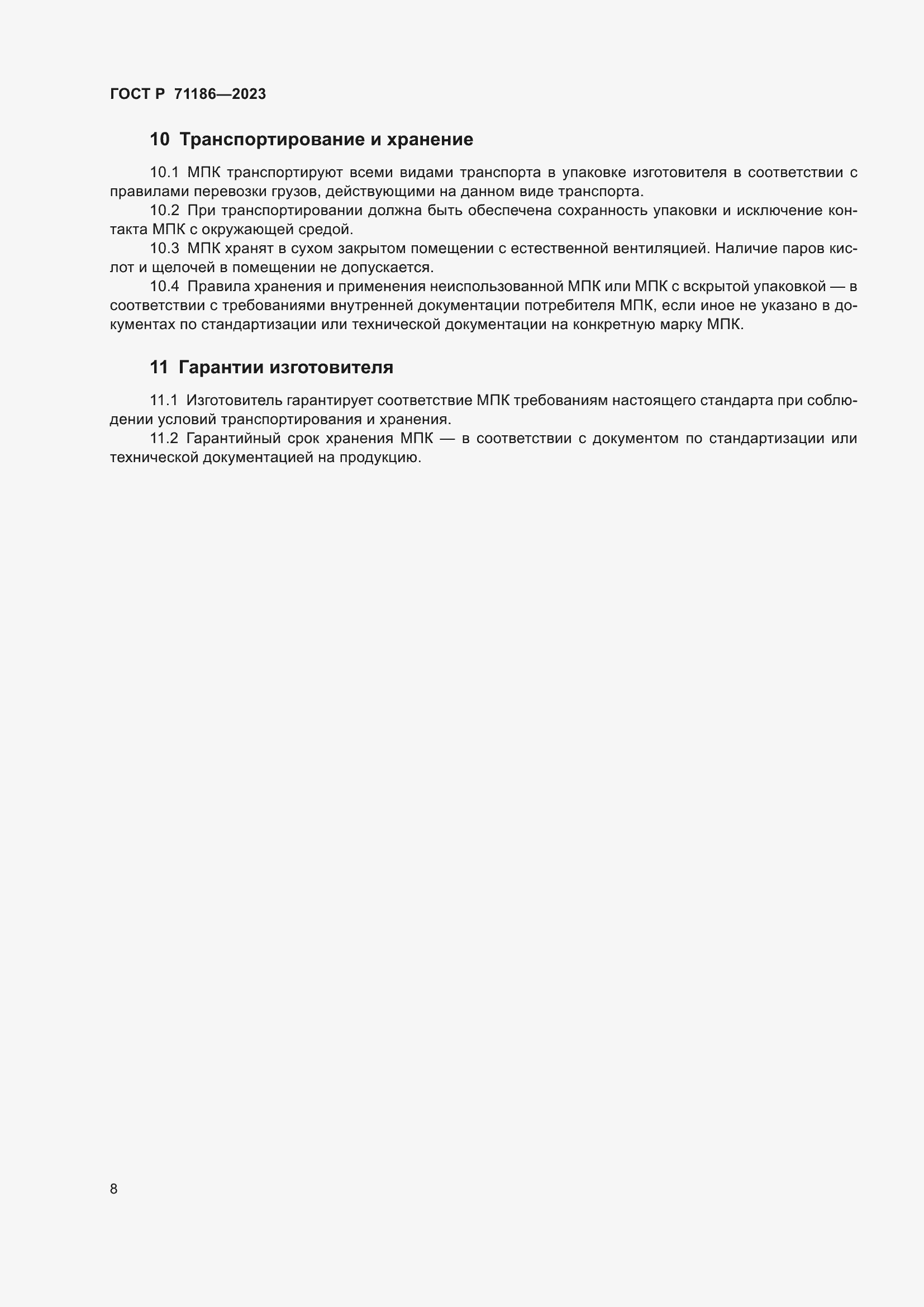 Страница 12 ГОСТ Р 71186-2023