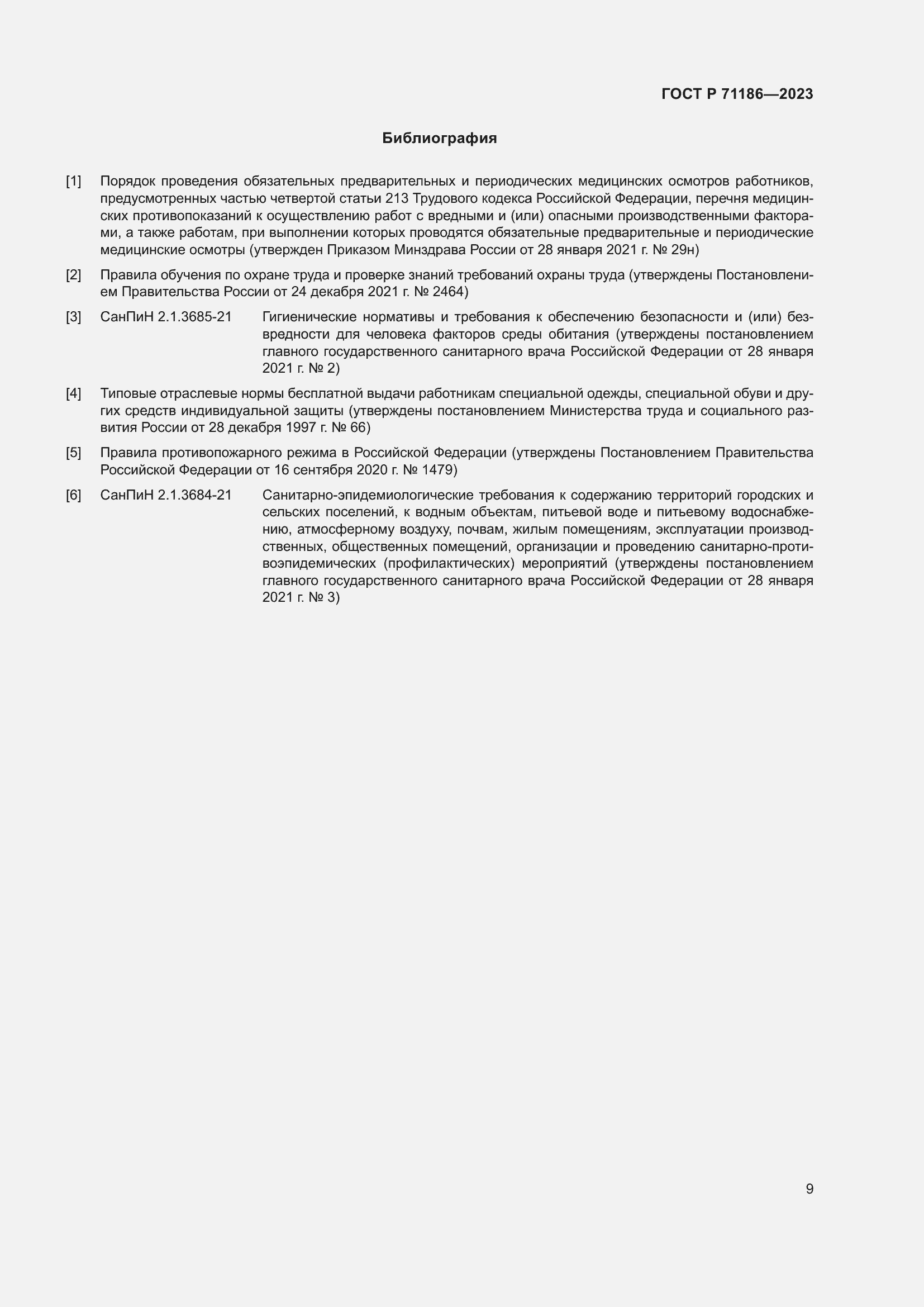 Страница 13 ГОСТ Р 71186-2023