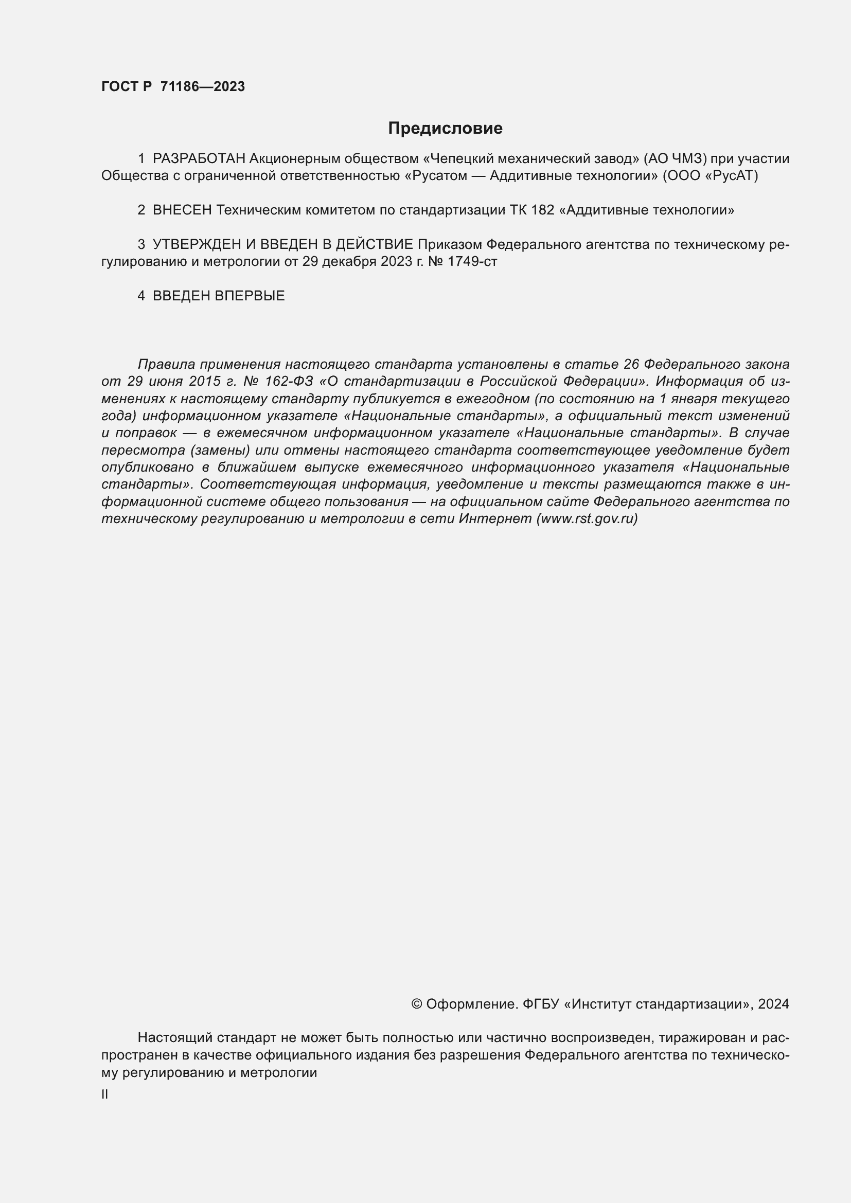 Страница 2 ГОСТ Р 71186-2023