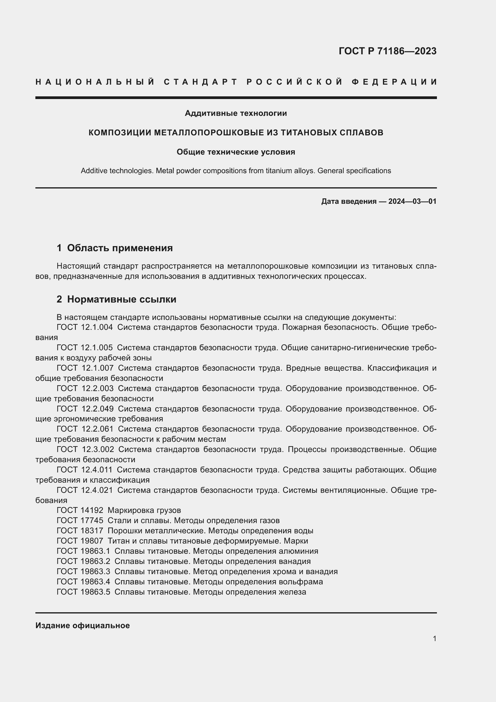Страница 5 ГОСТ Р 71186-2023