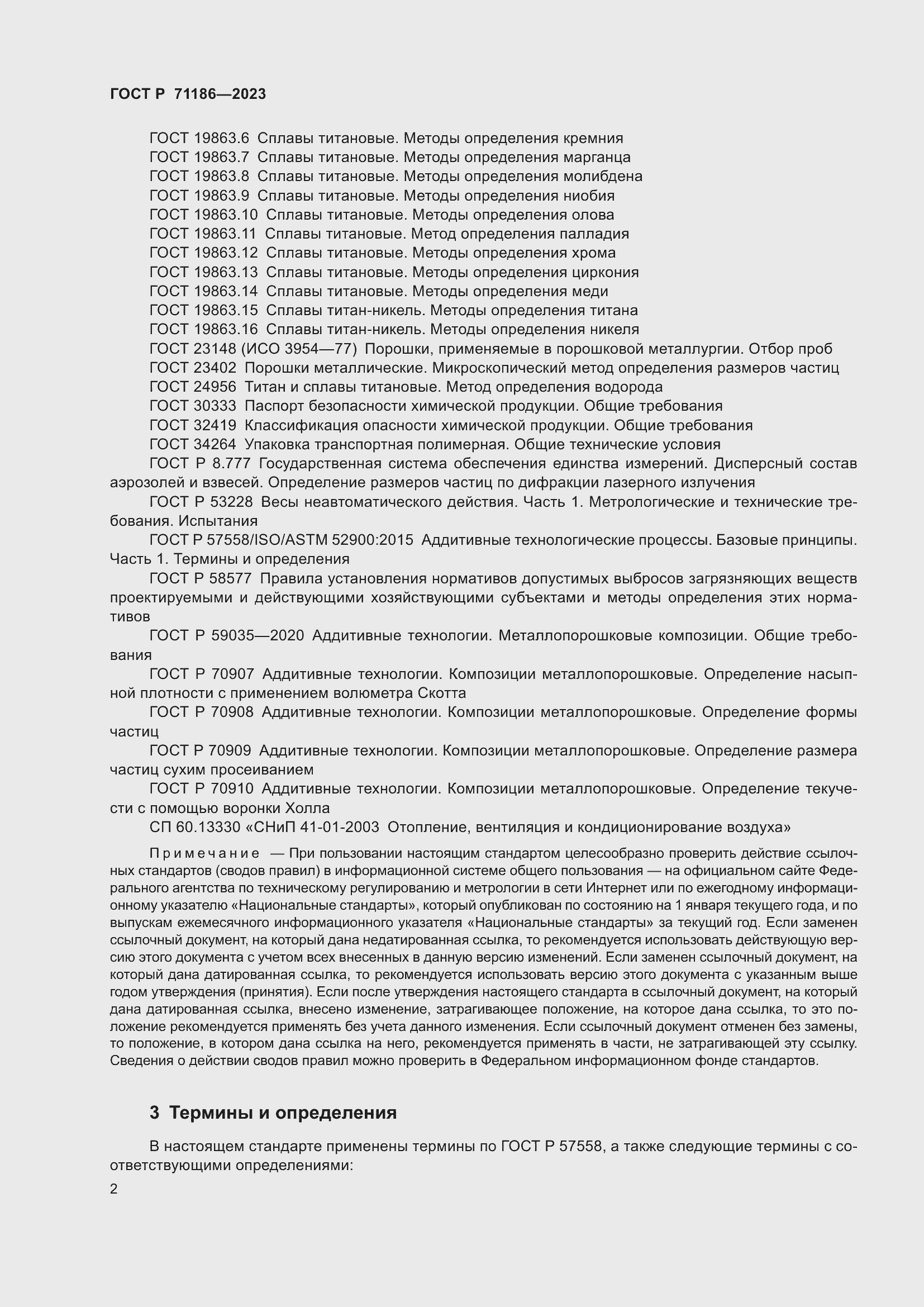 Страница 6 ГОСТ Р 71186-2023