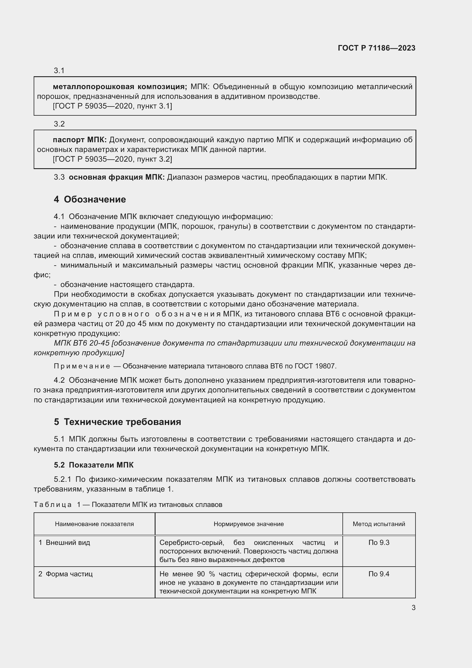Страница 7 ГОСТ Р 71186-2023