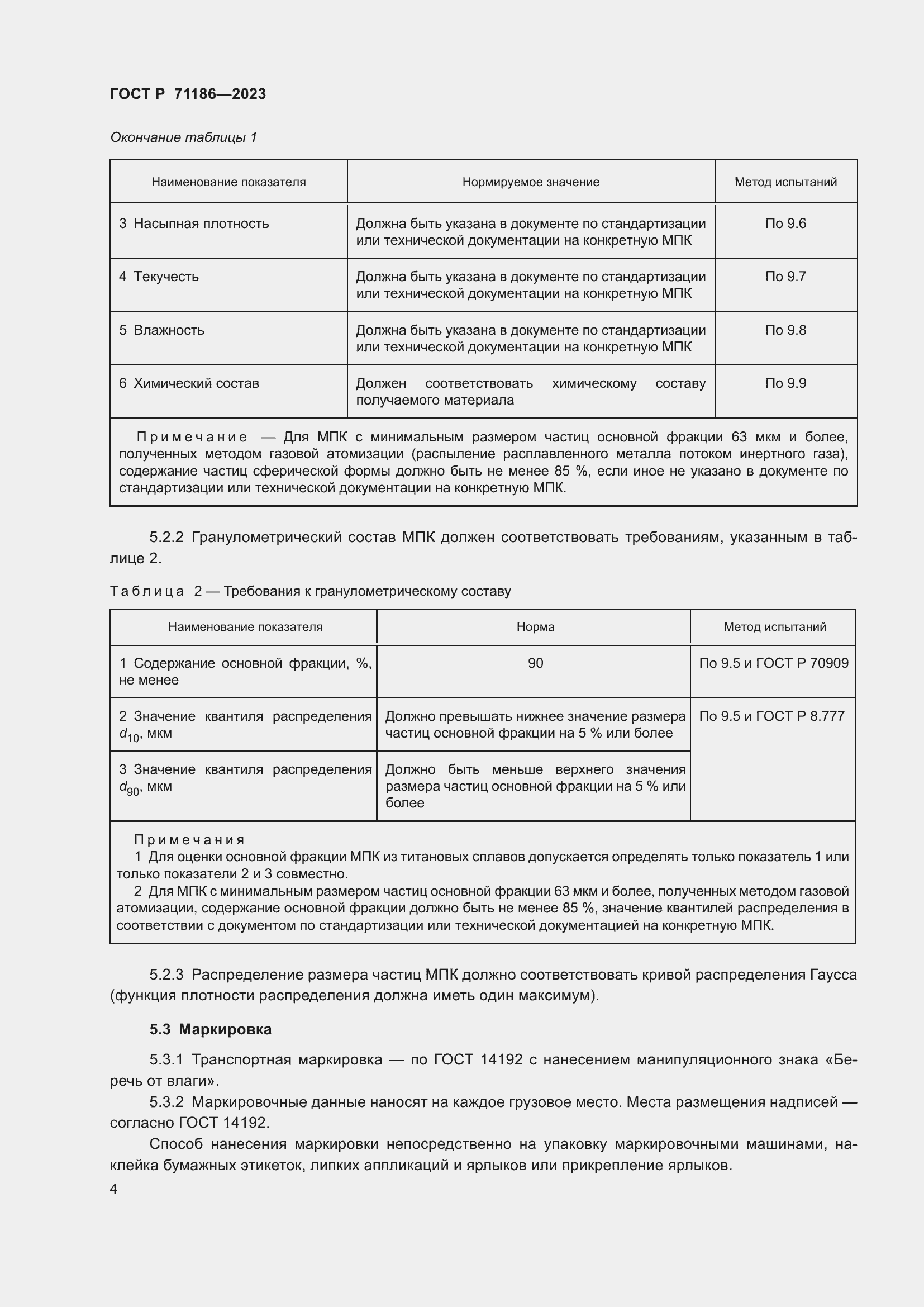 Страница 8 ГОСТ Р 71186-2023