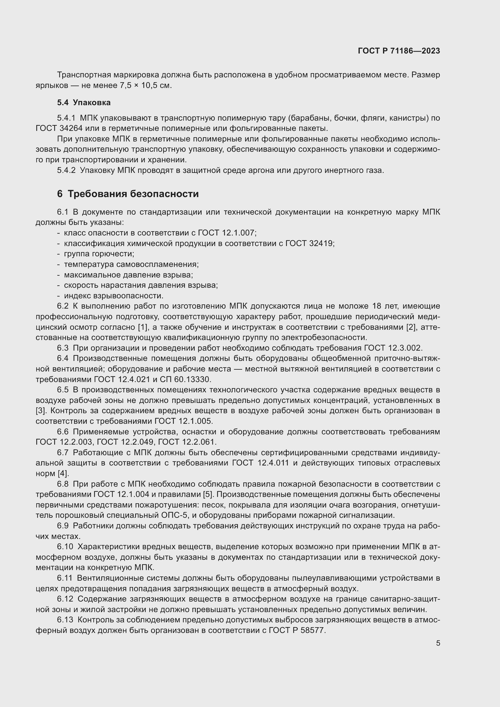 Страница 9 ГОСТ Р 71186-2023