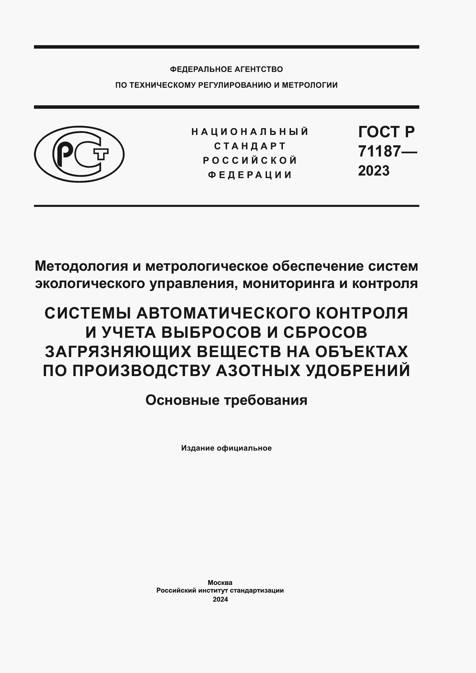 Страница 1 ГОСТ Р 71187-2023