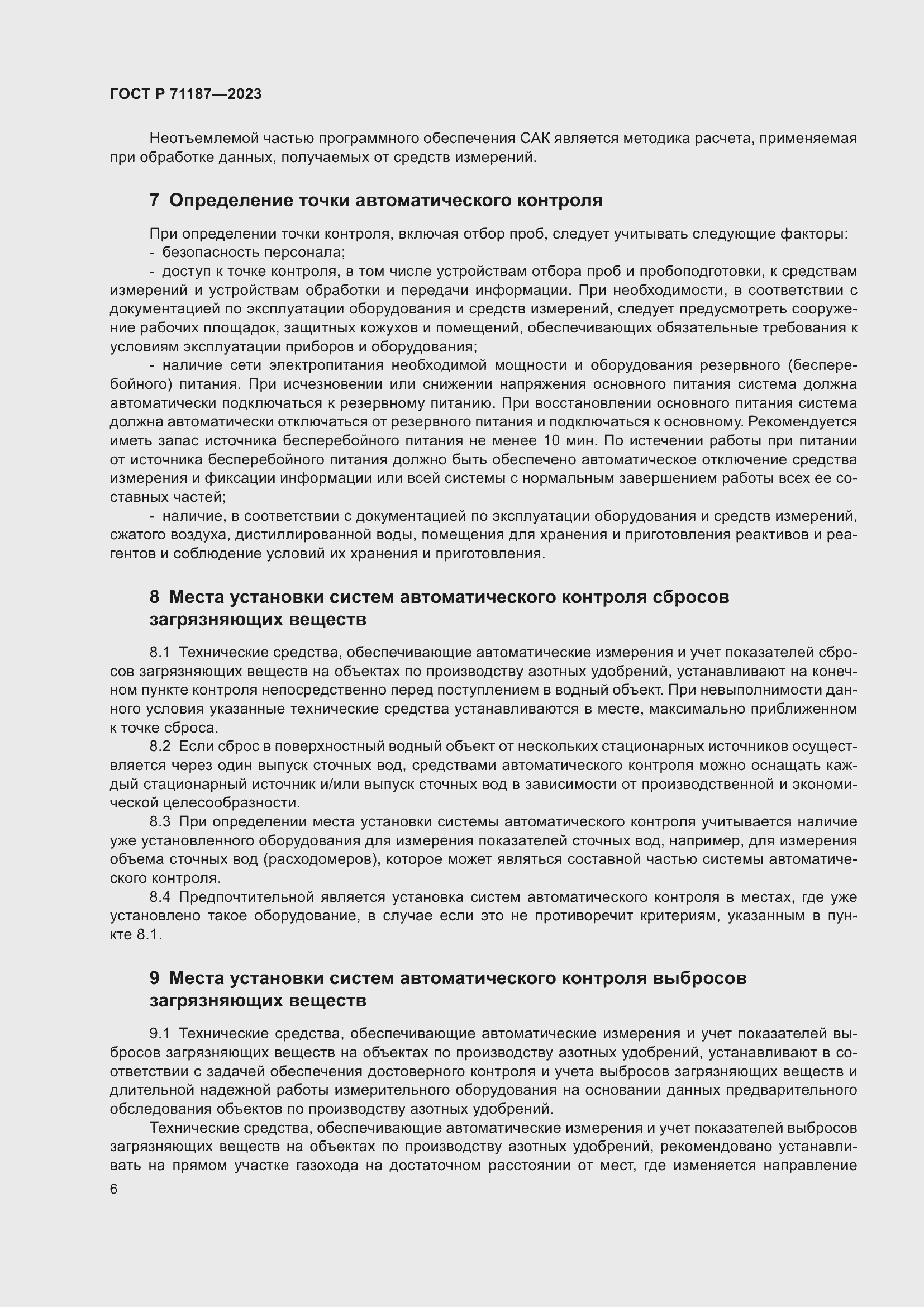 Страница 10 ГОСТ Р 71187-2023