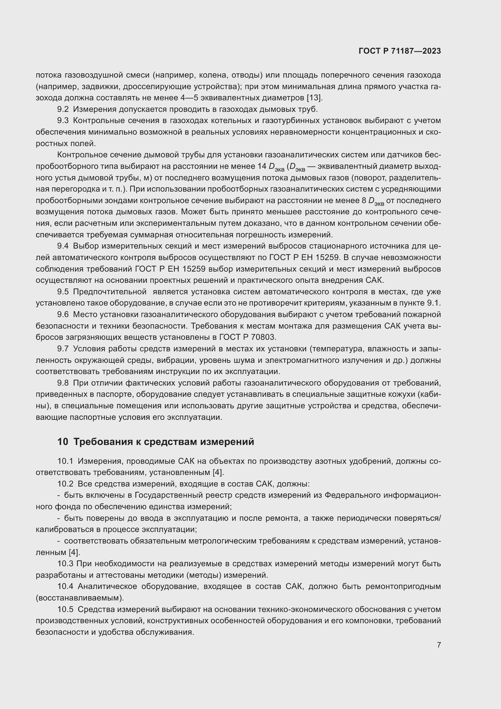 Страница 11 ГОСТ Р 71187-2023