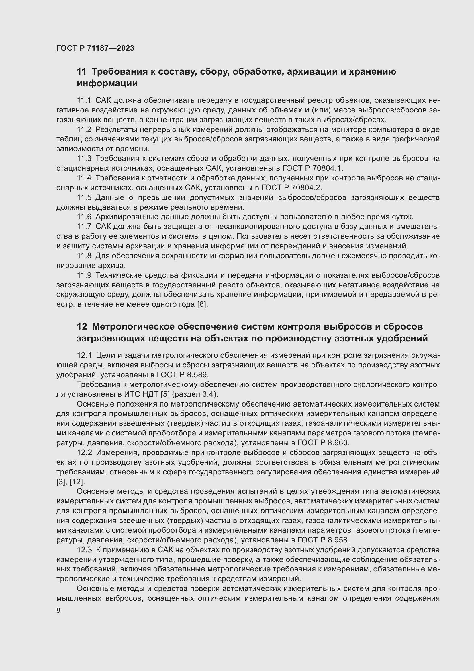 Страница 12 ГОСТ Р 71187-2023