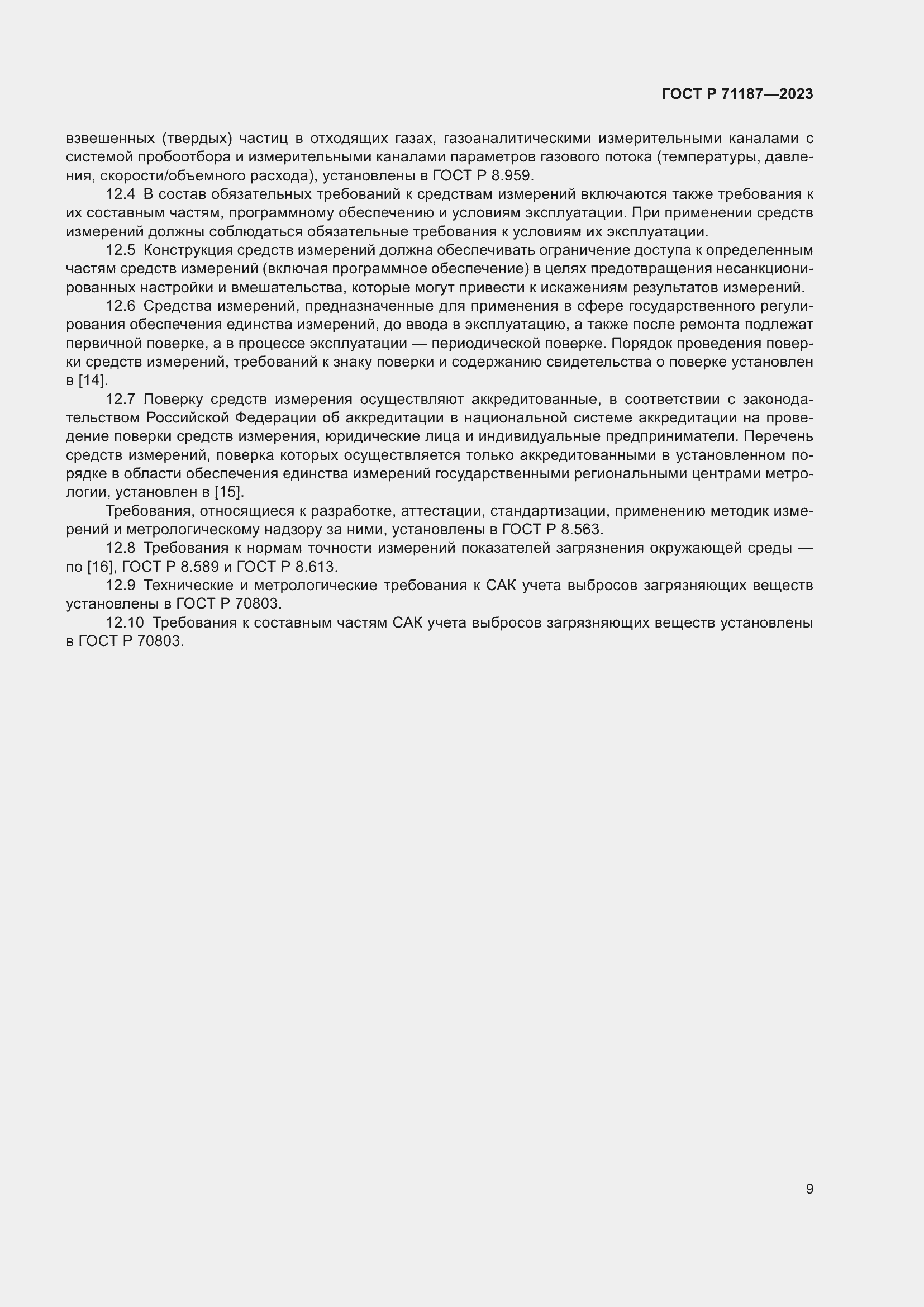 Страница 13 ГОСТ Р 71187-2023
