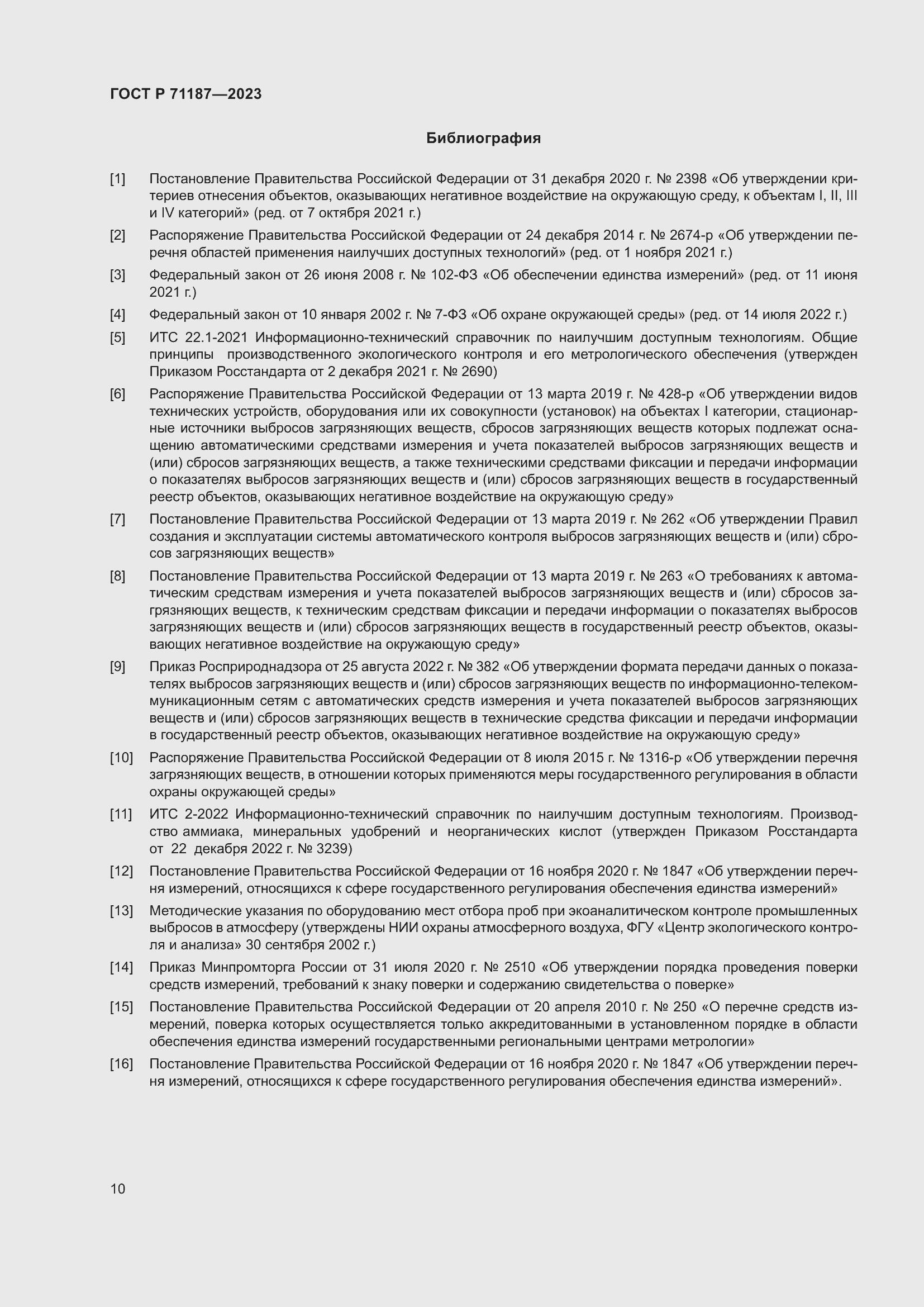 Страница 14 ГОСТ Р 71187-2023
