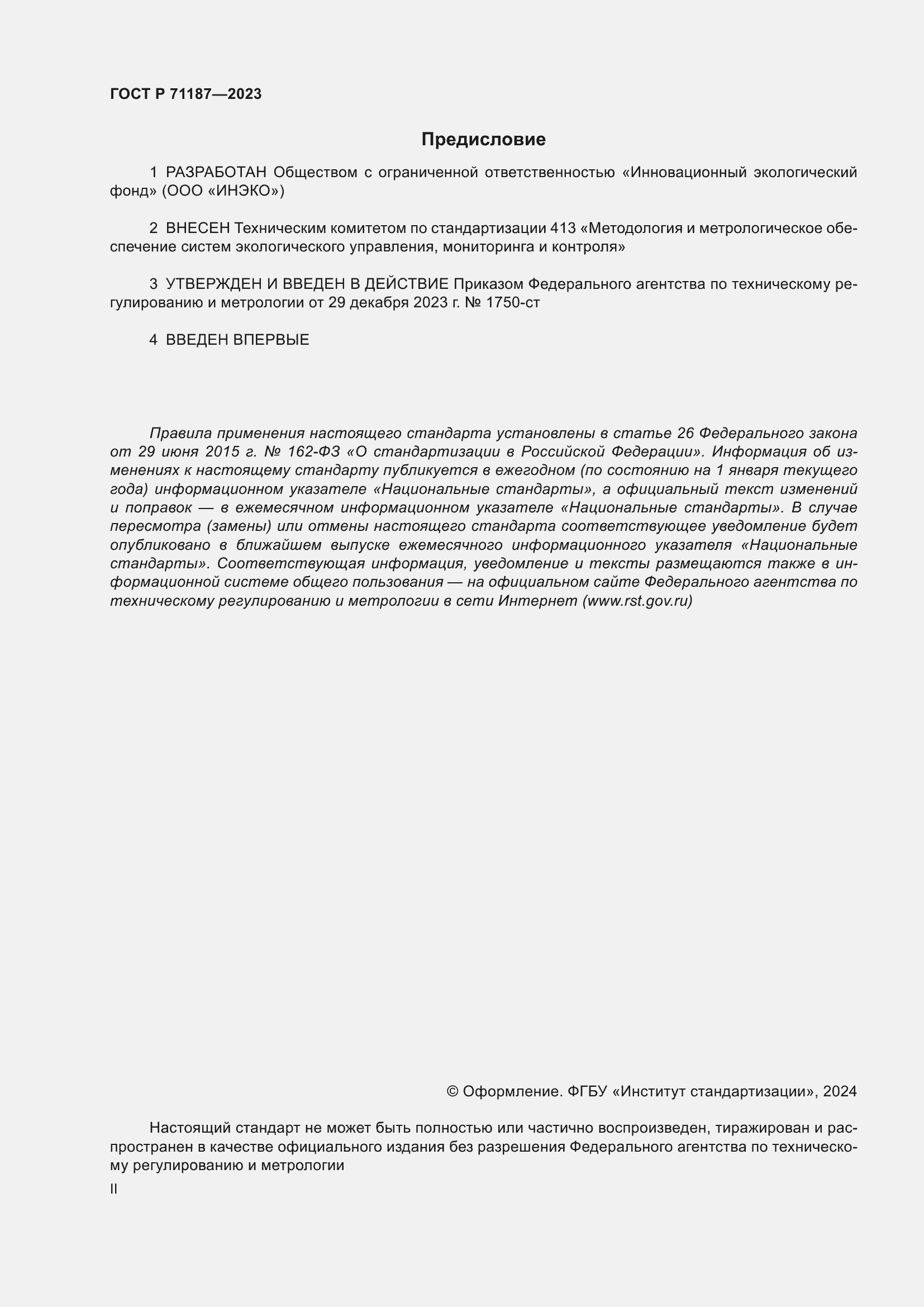 Страница 2 ГОСТ Р 71187-2023