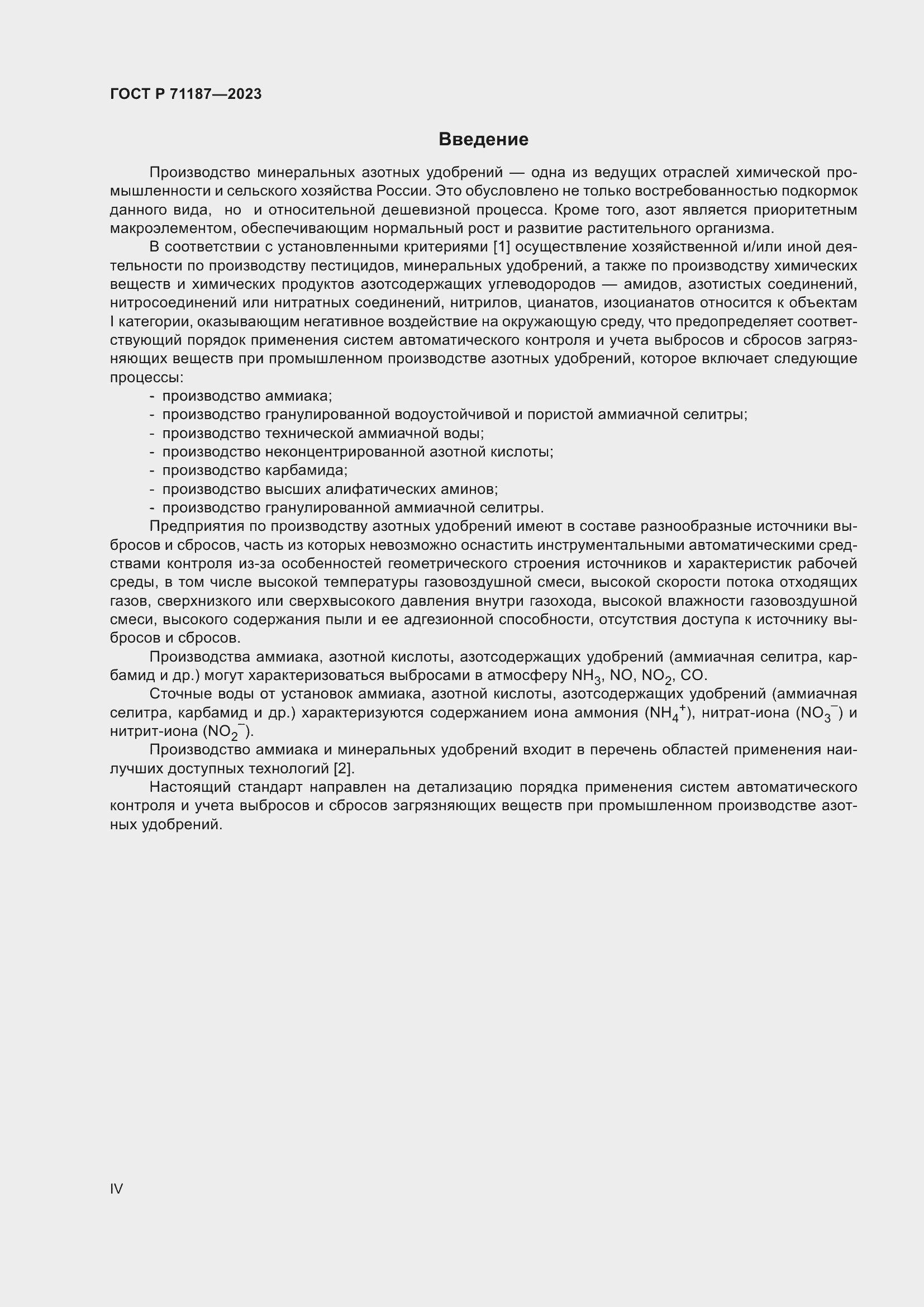 Страница 4 ГОСТ Р 71187-2023
