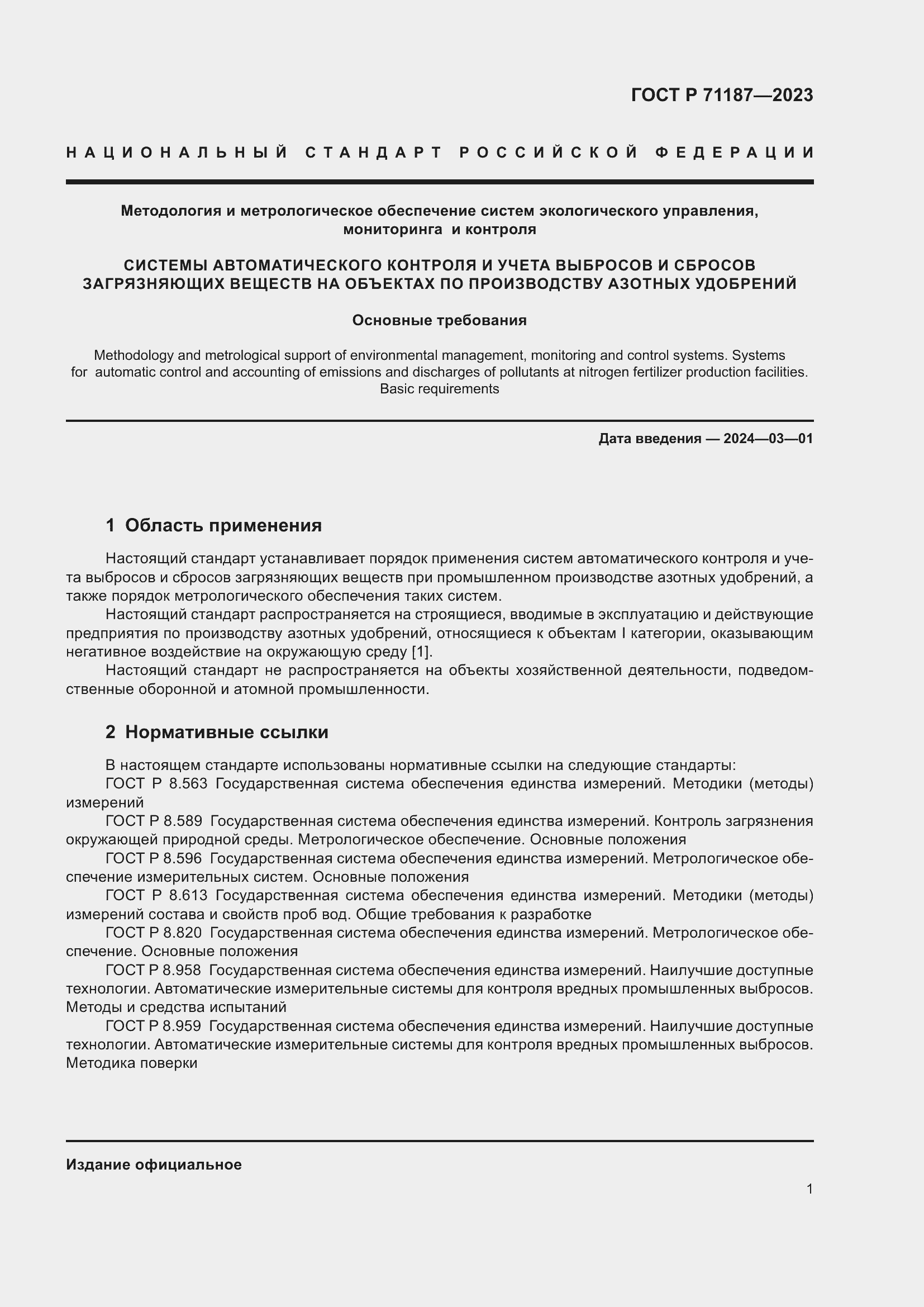 Страница 5 ГОСТ Р 71187-2023