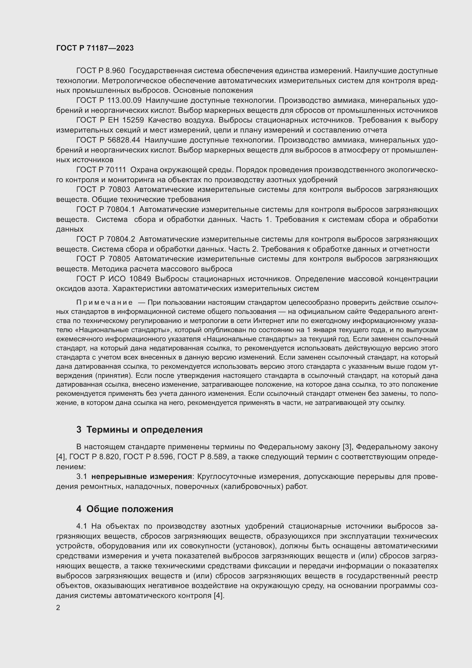 Страница 6 ГОСТ Р 71187-2023