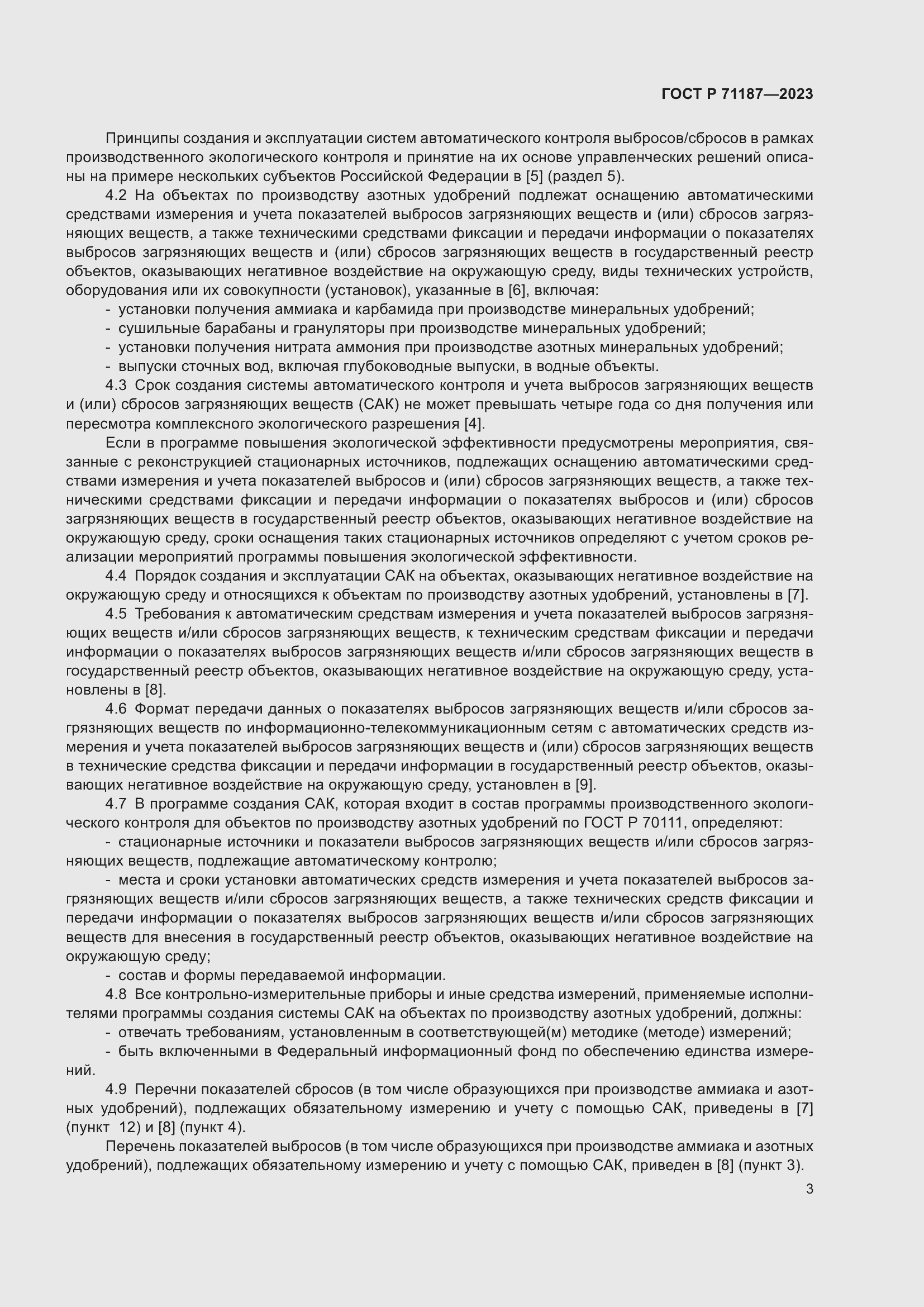 Страница 7 ГОСТ Р 71187-2023