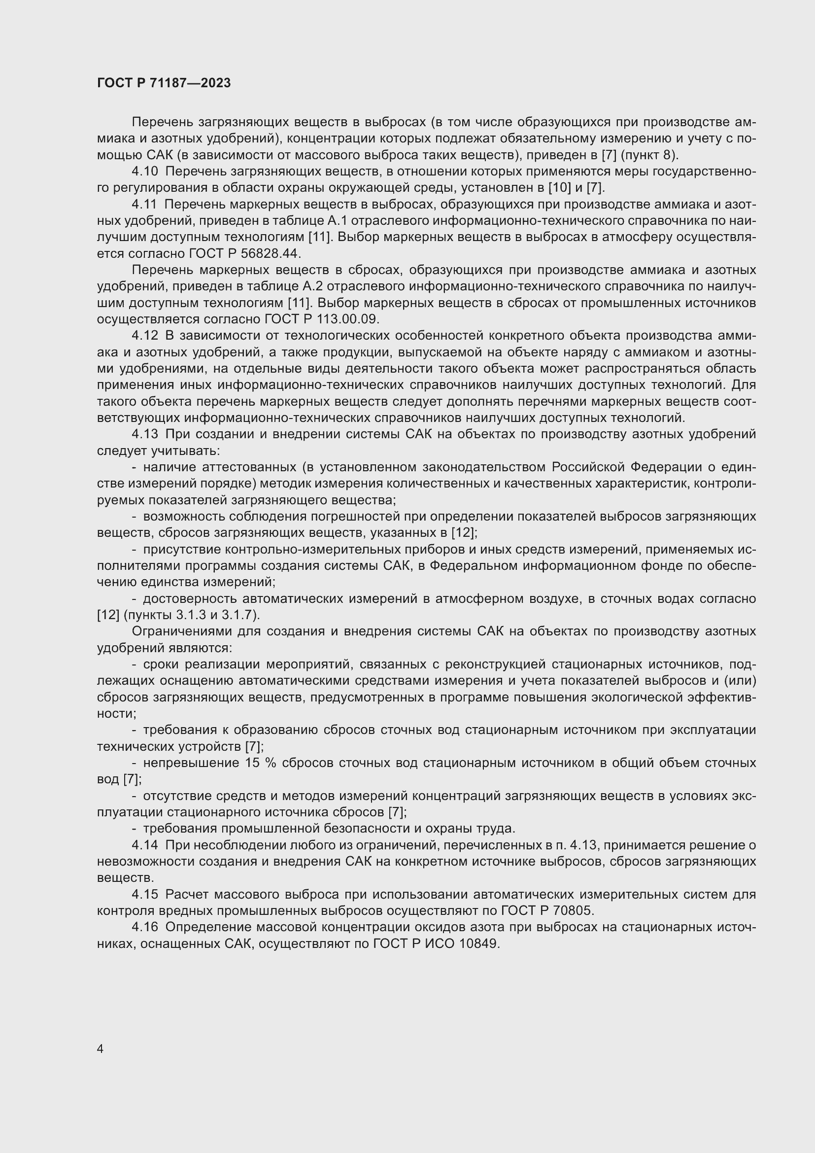 Страница 8 ГОСТ Р 71187-2023