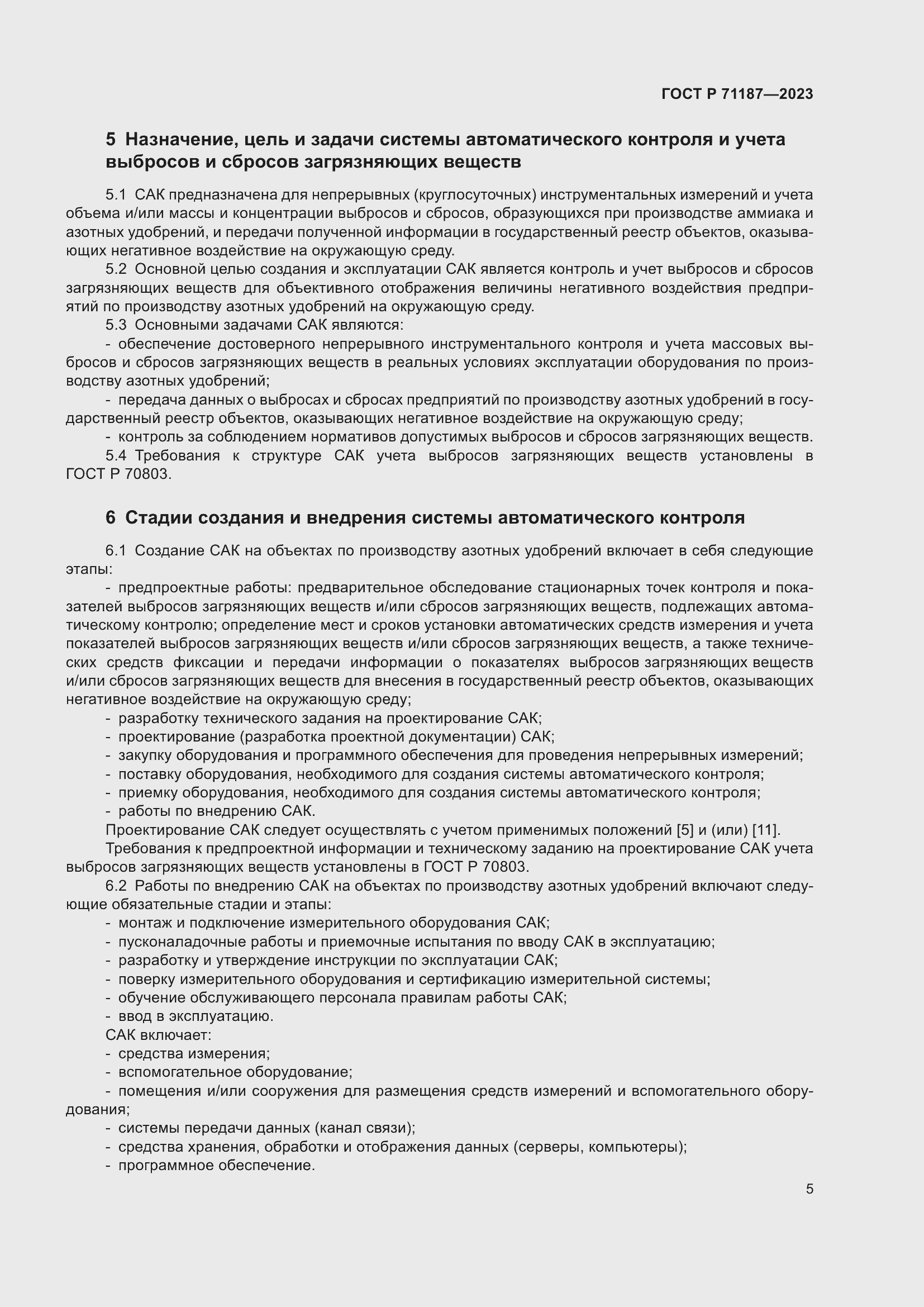 Страница 9 ГОСТ Р 71187-2023