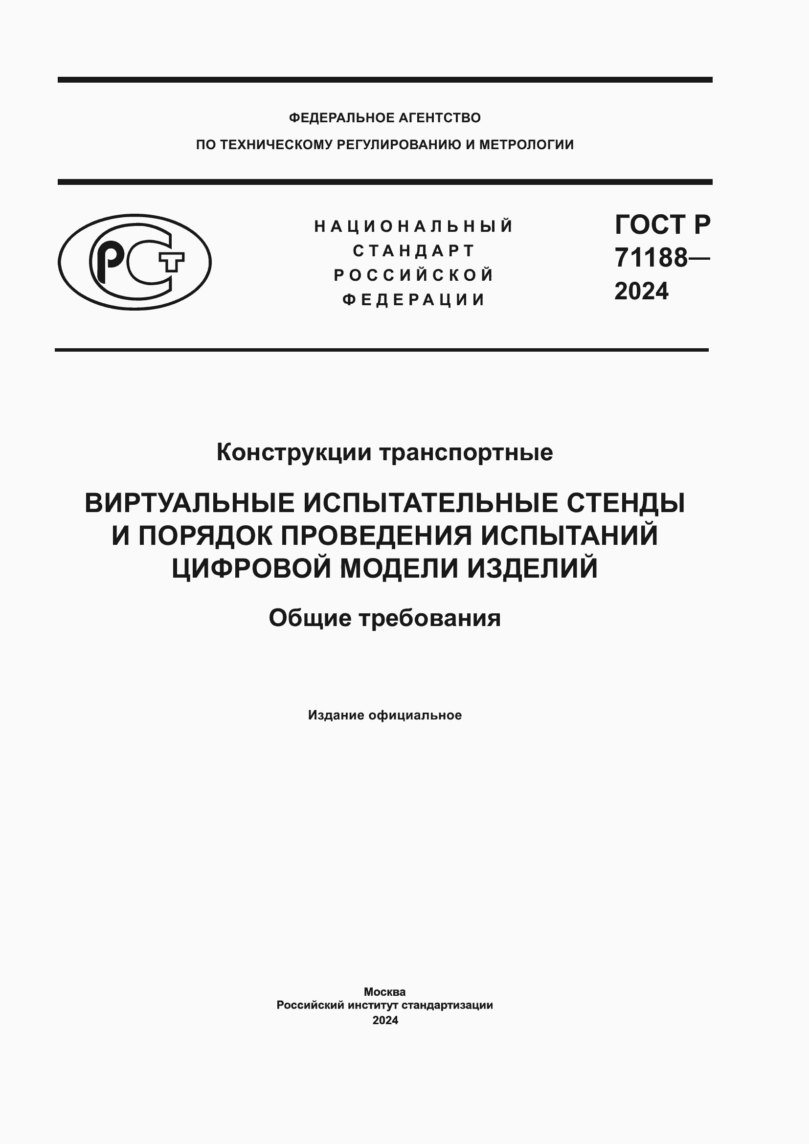 Страница 1 ГОСТ Р 71188-2024