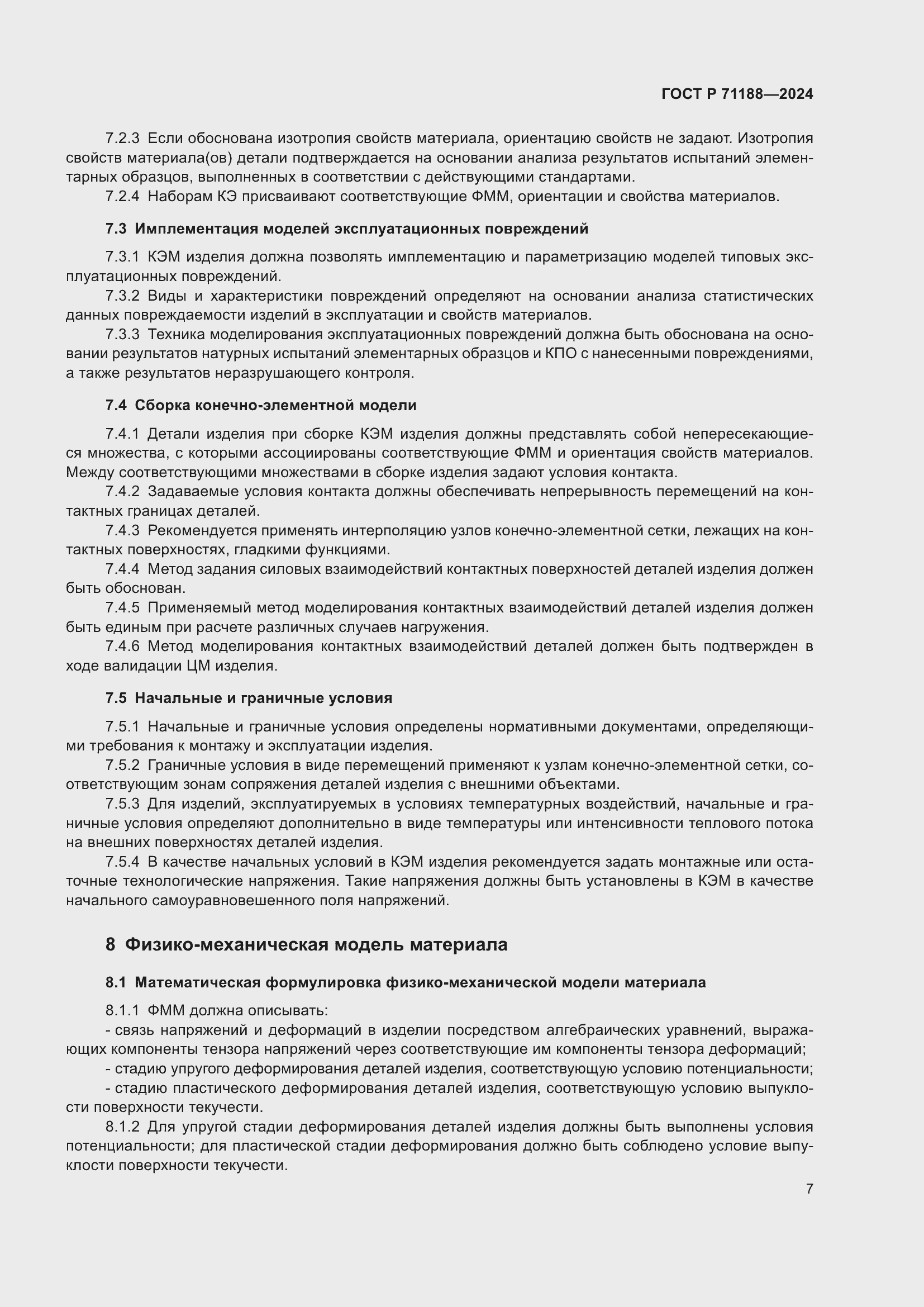 Страница 11 ГОСТ Р 71188-2024