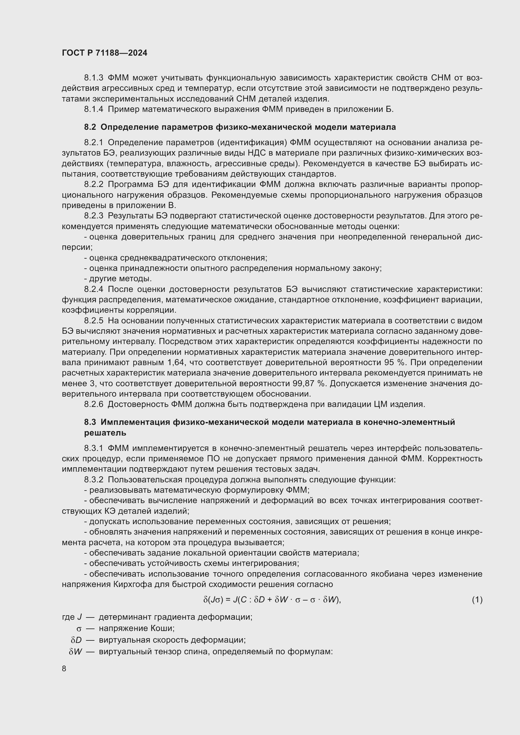 Страница 12 ГОСТ Р 71188-2024