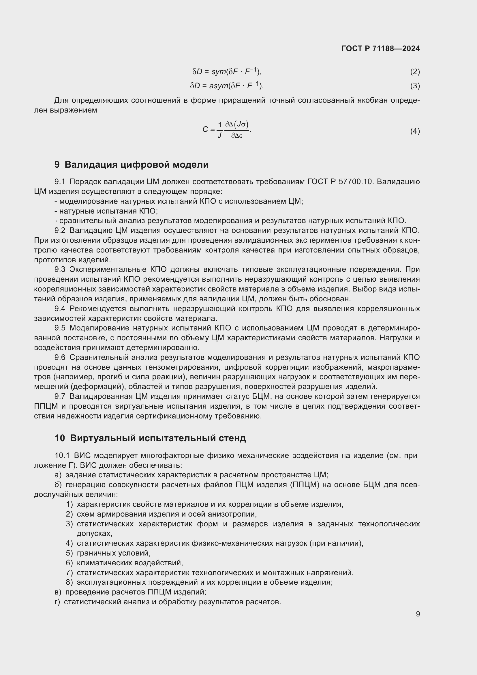 Страница 13 ГОСТ Р 71188-2024