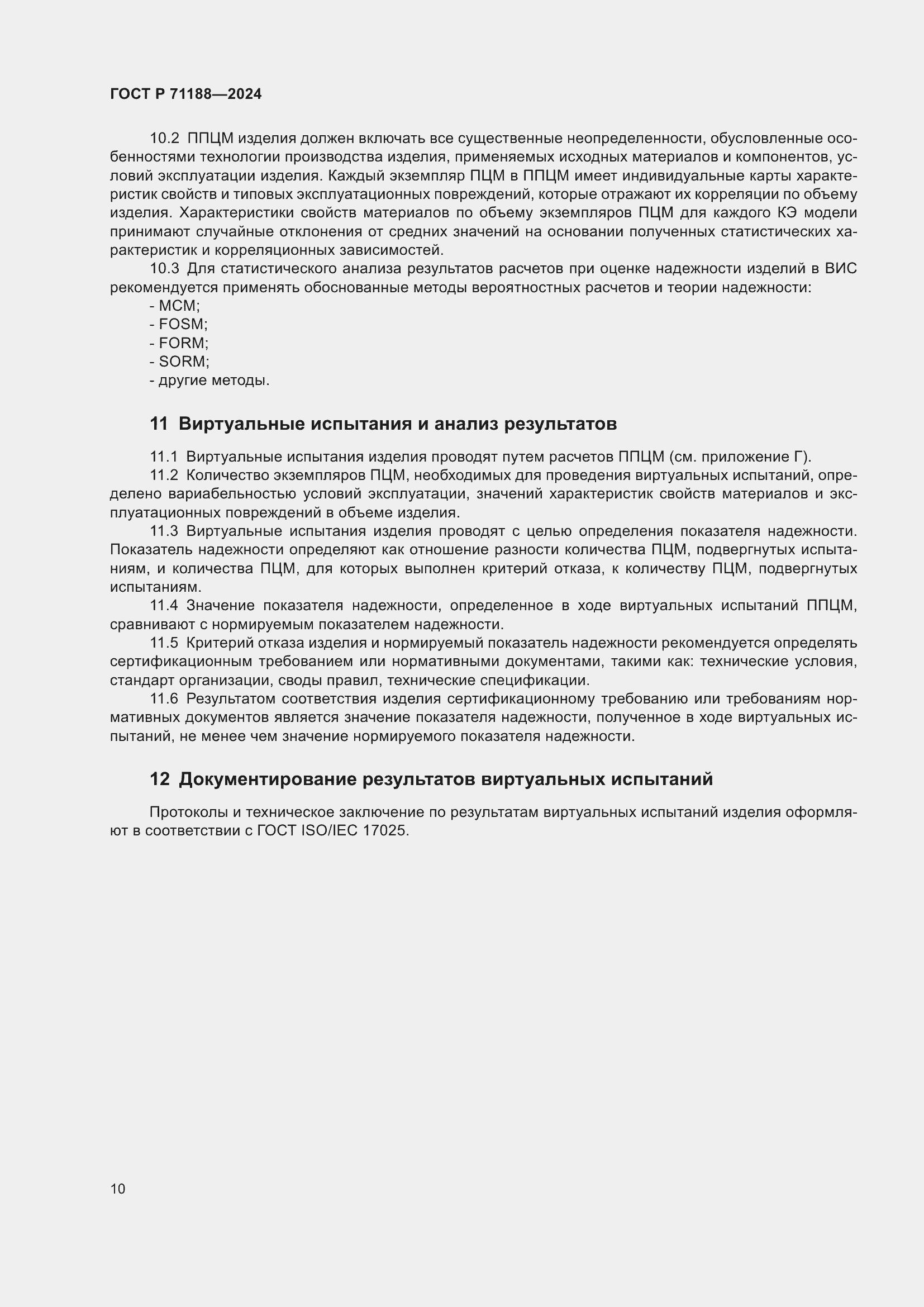 Страница 14 ГОСТ Р 71188-2024