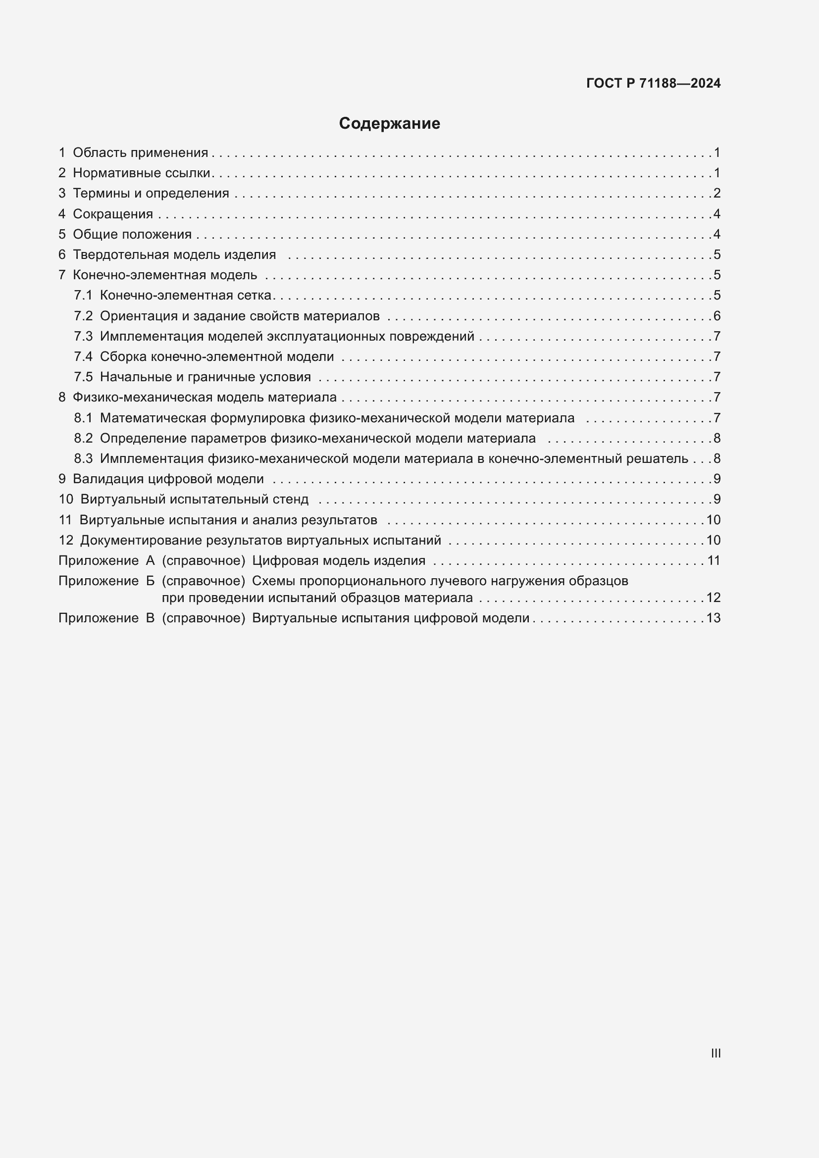 Страница 3 ГОСТ Р 71188-2024