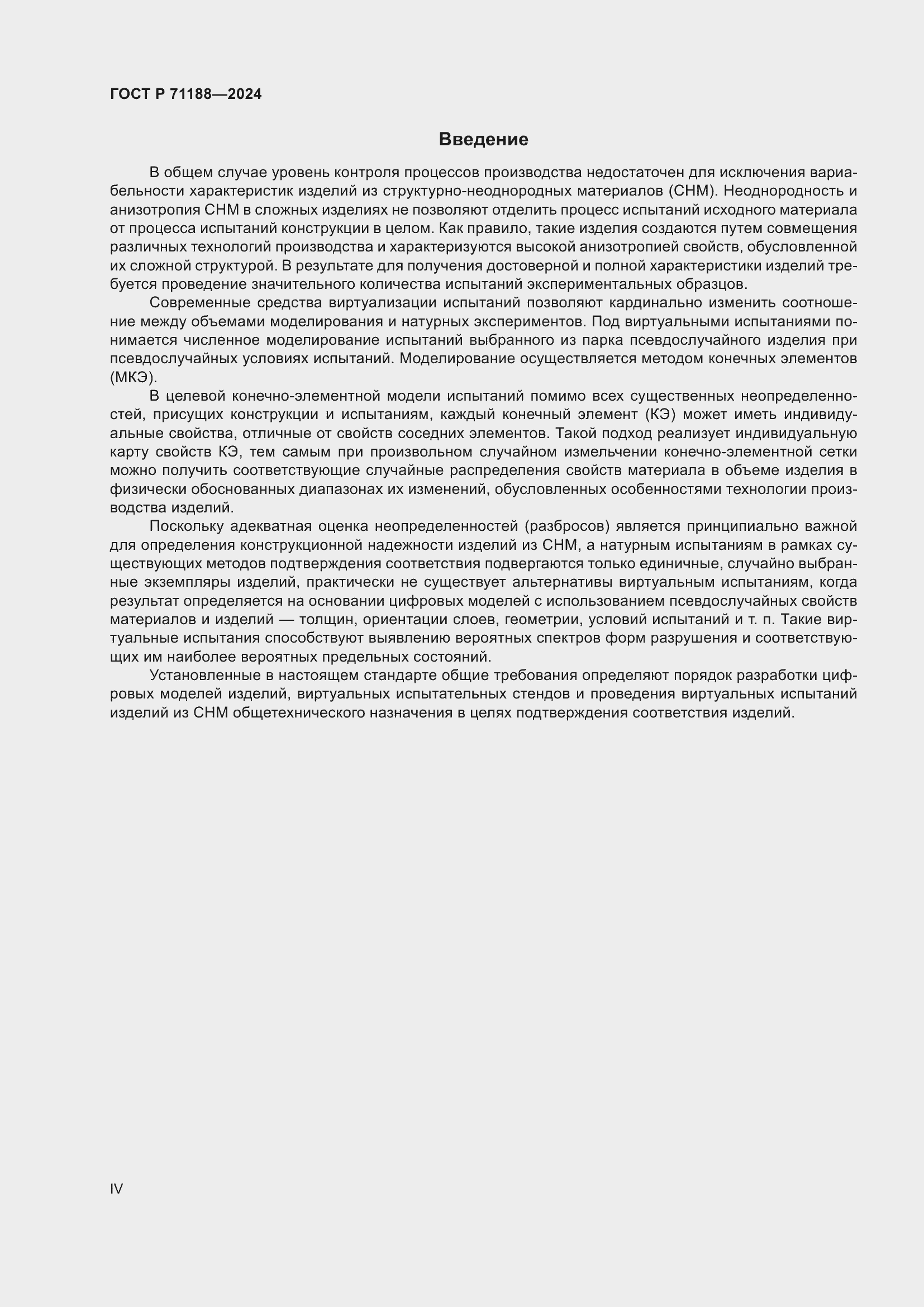 Страница 4 ГОСТ Р 71188-2024