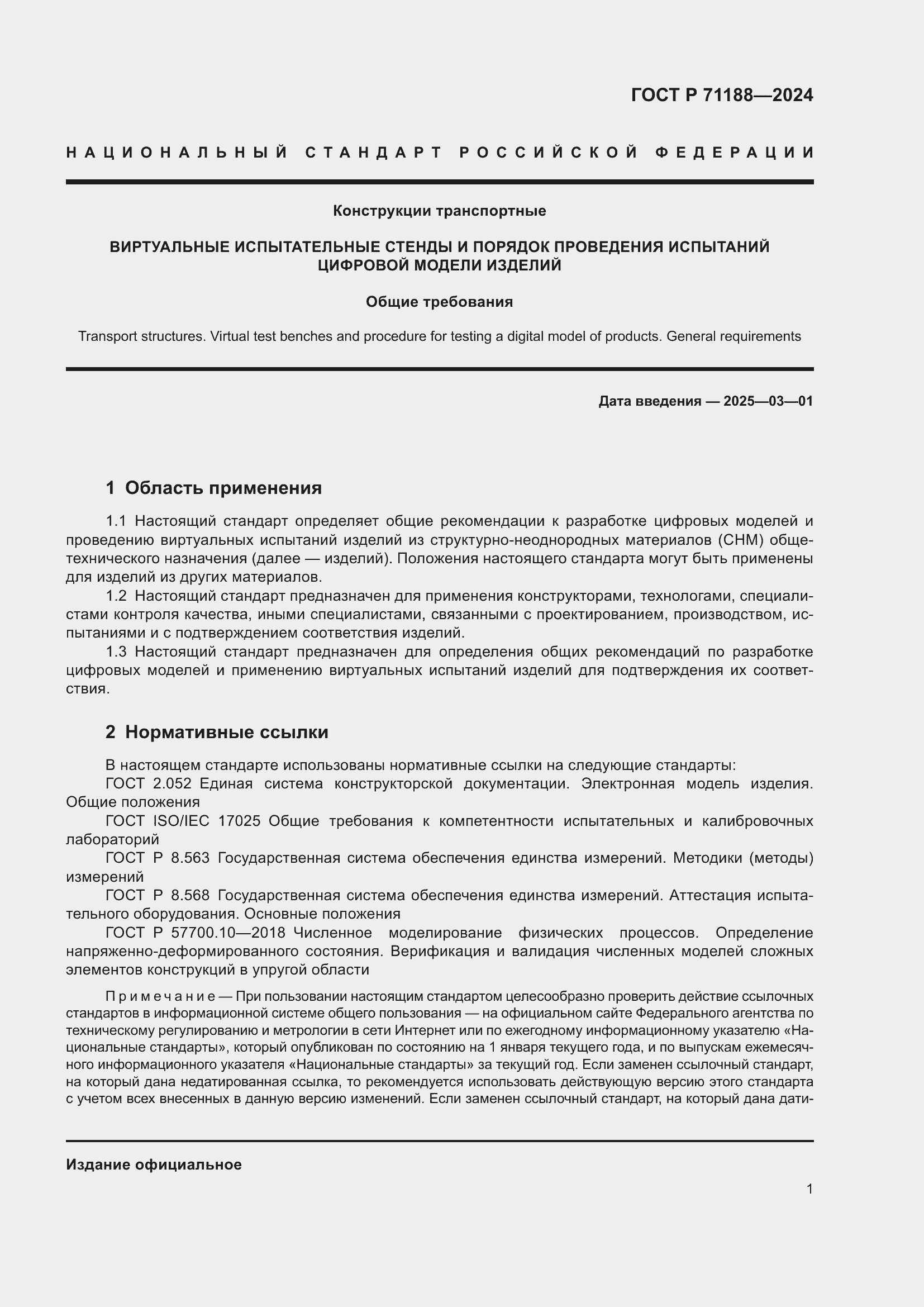 Страница 5 ГОСТ Р 71188-2024