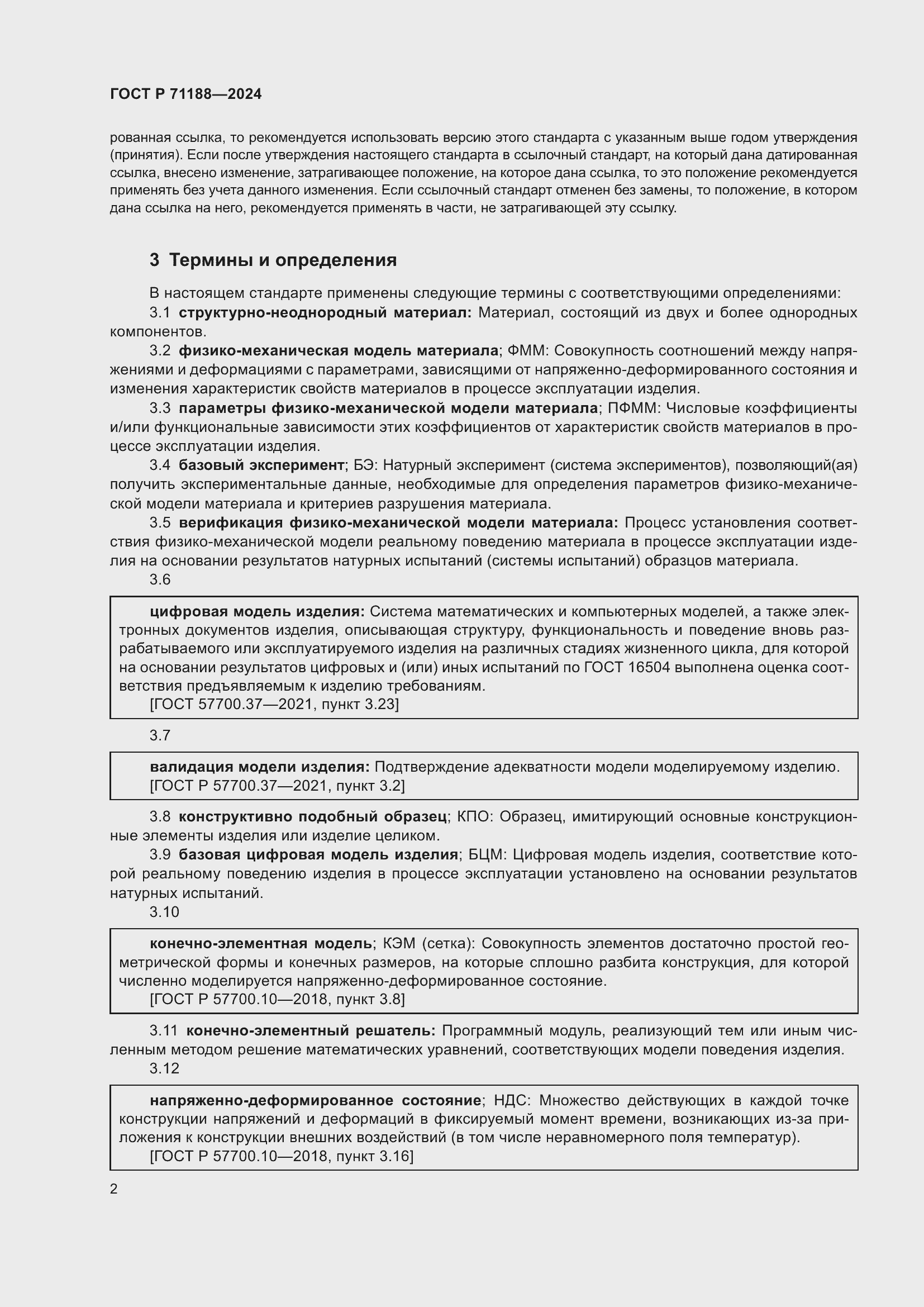 Страница 6 ГОСТ Р 71188-2024