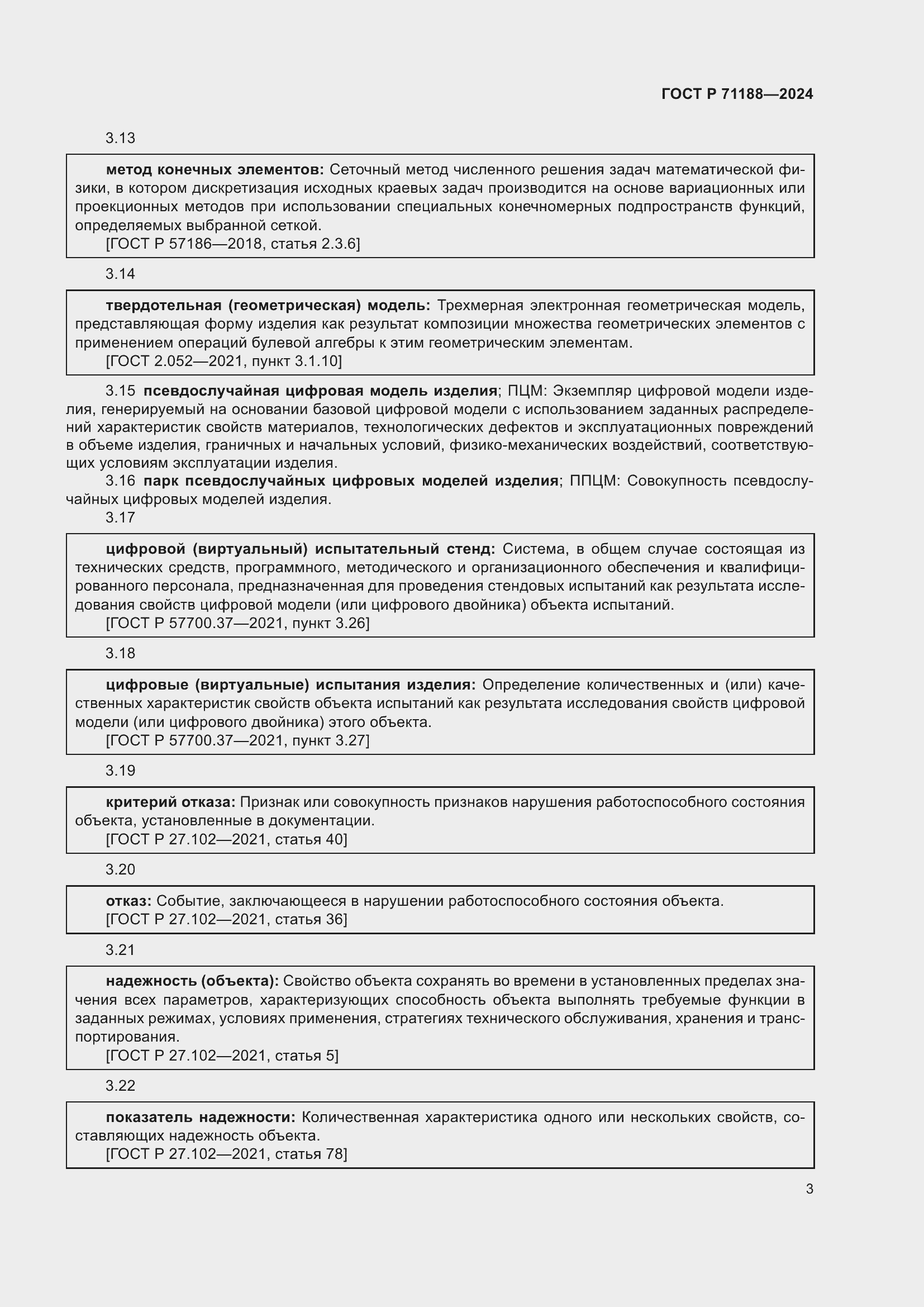 Страница 7 ГОСТ Р 71188-2024