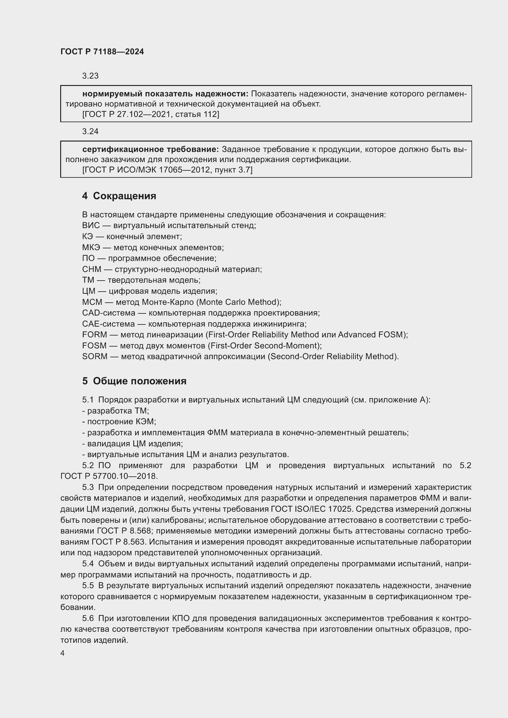 Страница 8 ГОСТ Р 71188-2024