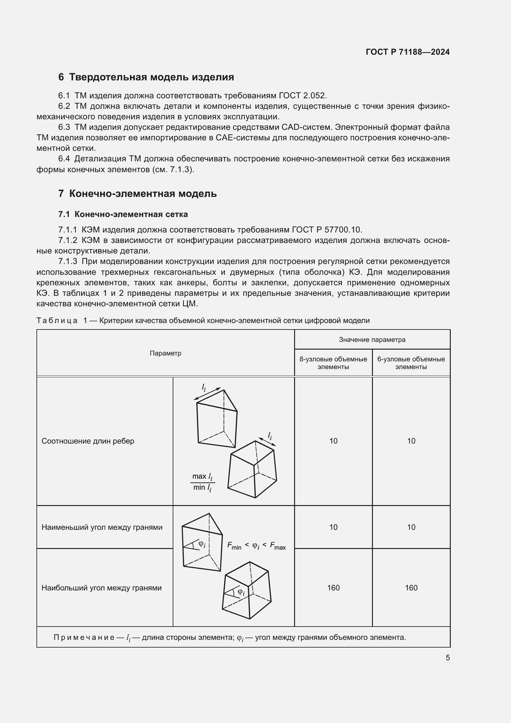 Страница 9 ГОСТ Р 71188-2024