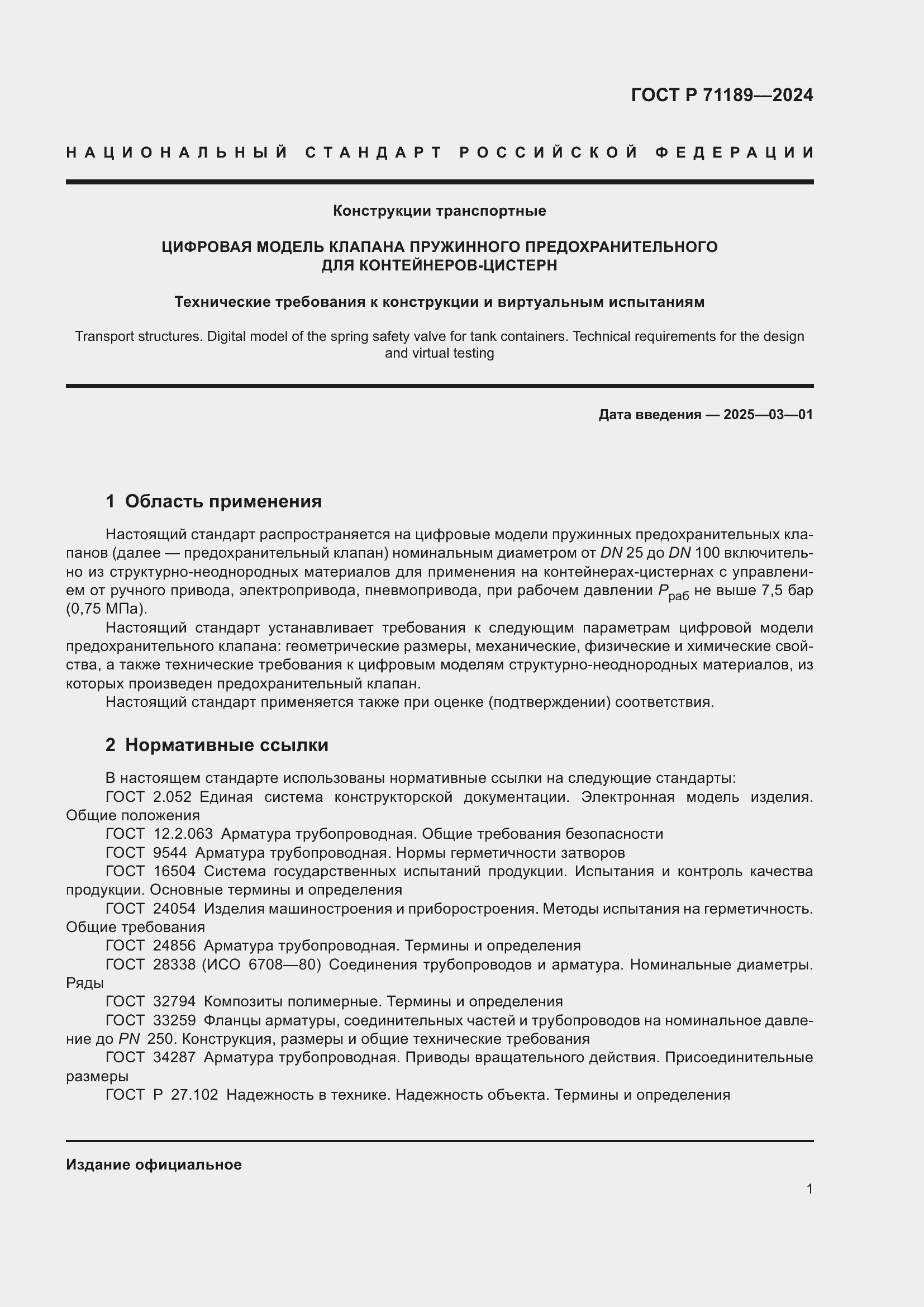 Страница 3 ГОСТ Р 71189-2024